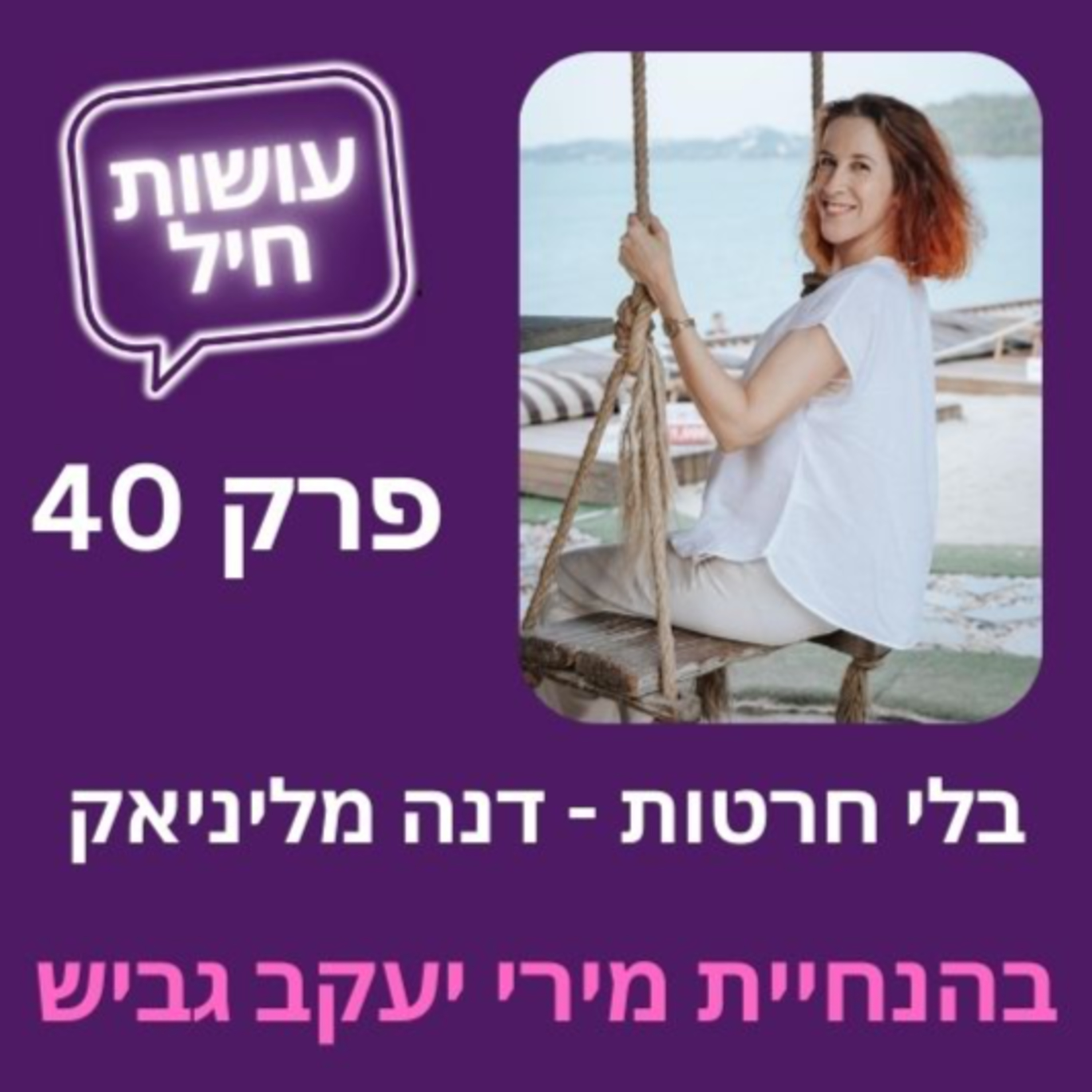פרק 40: בלי חרטות - דנה מליניאק episode artwork