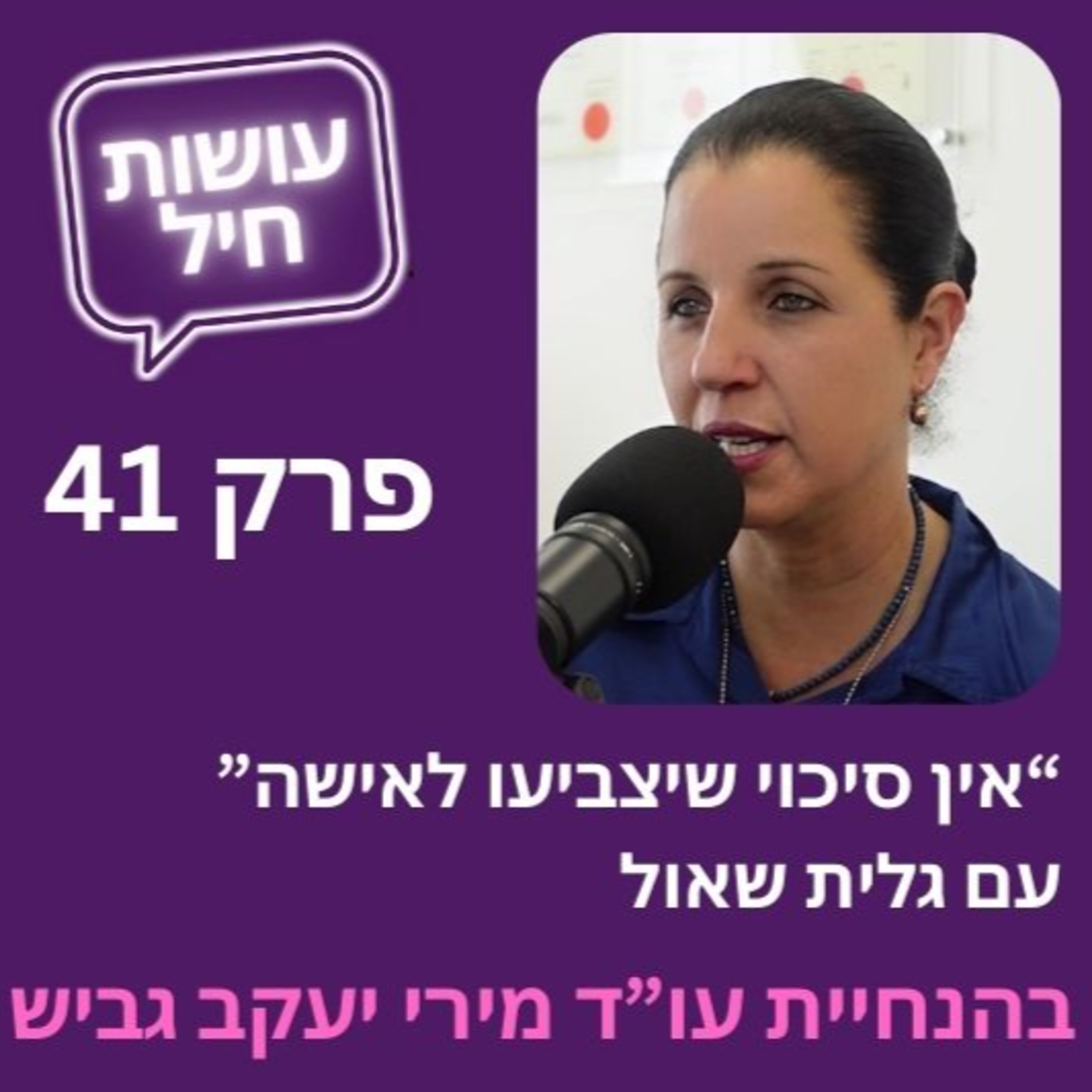 פרק 41: "אין סיכוי שיצביעו לאישה" עם ראשת המועצה גלית שאול episode artwork