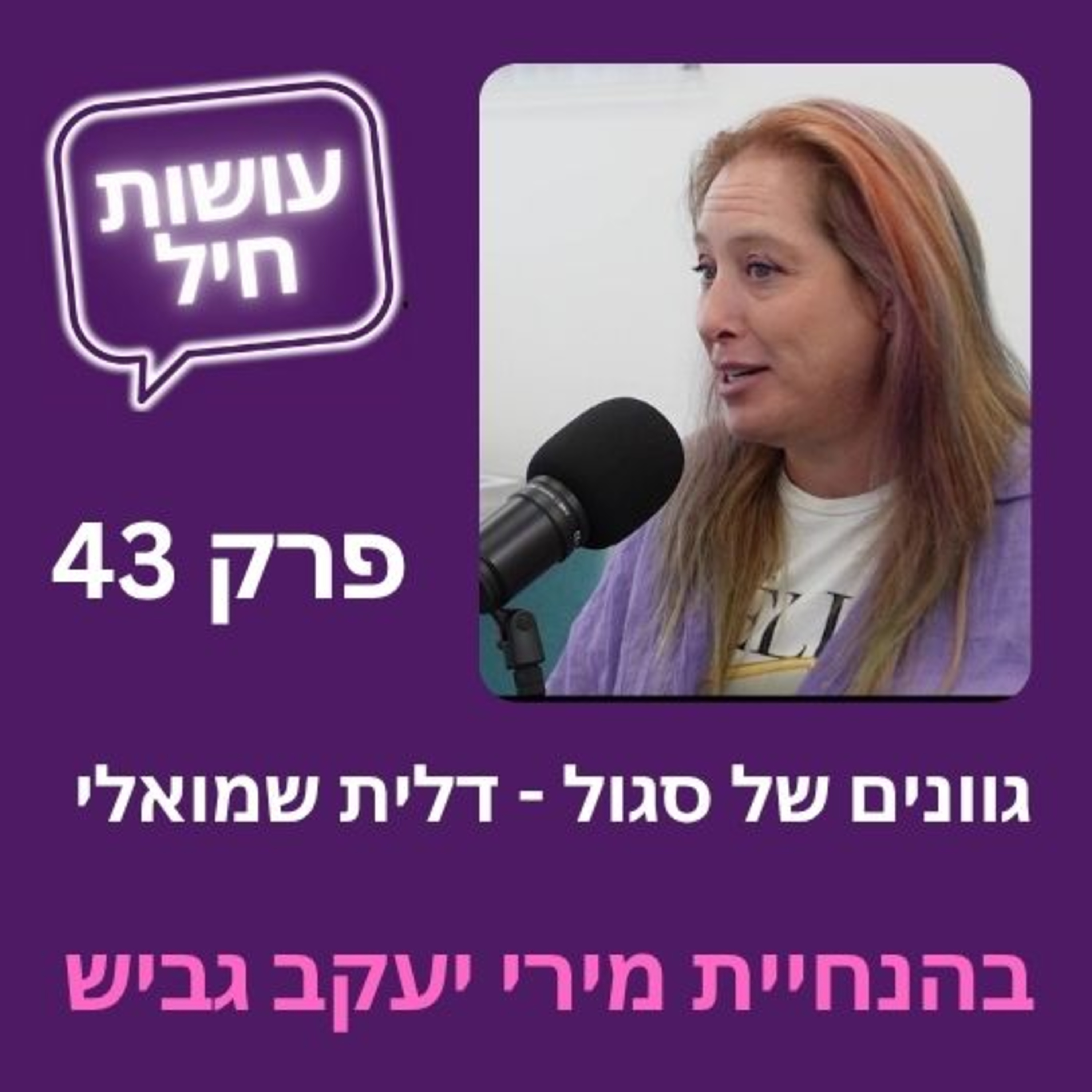 פרק 43: גוונים של סגול - דלית שמואלי episode artwork