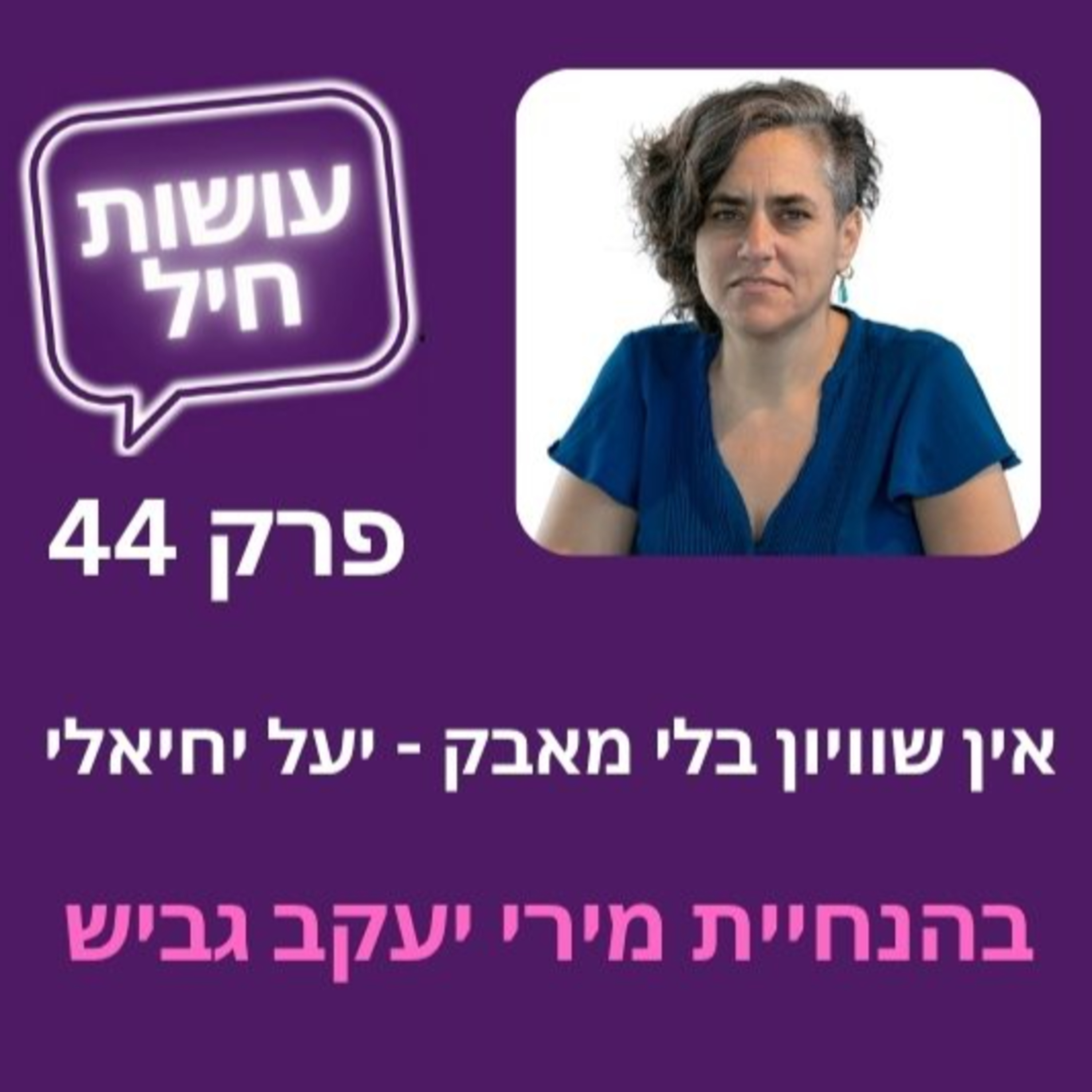 פרק 44: אין שוויון בלי מאבק - יעל יחיאלי episode artwork