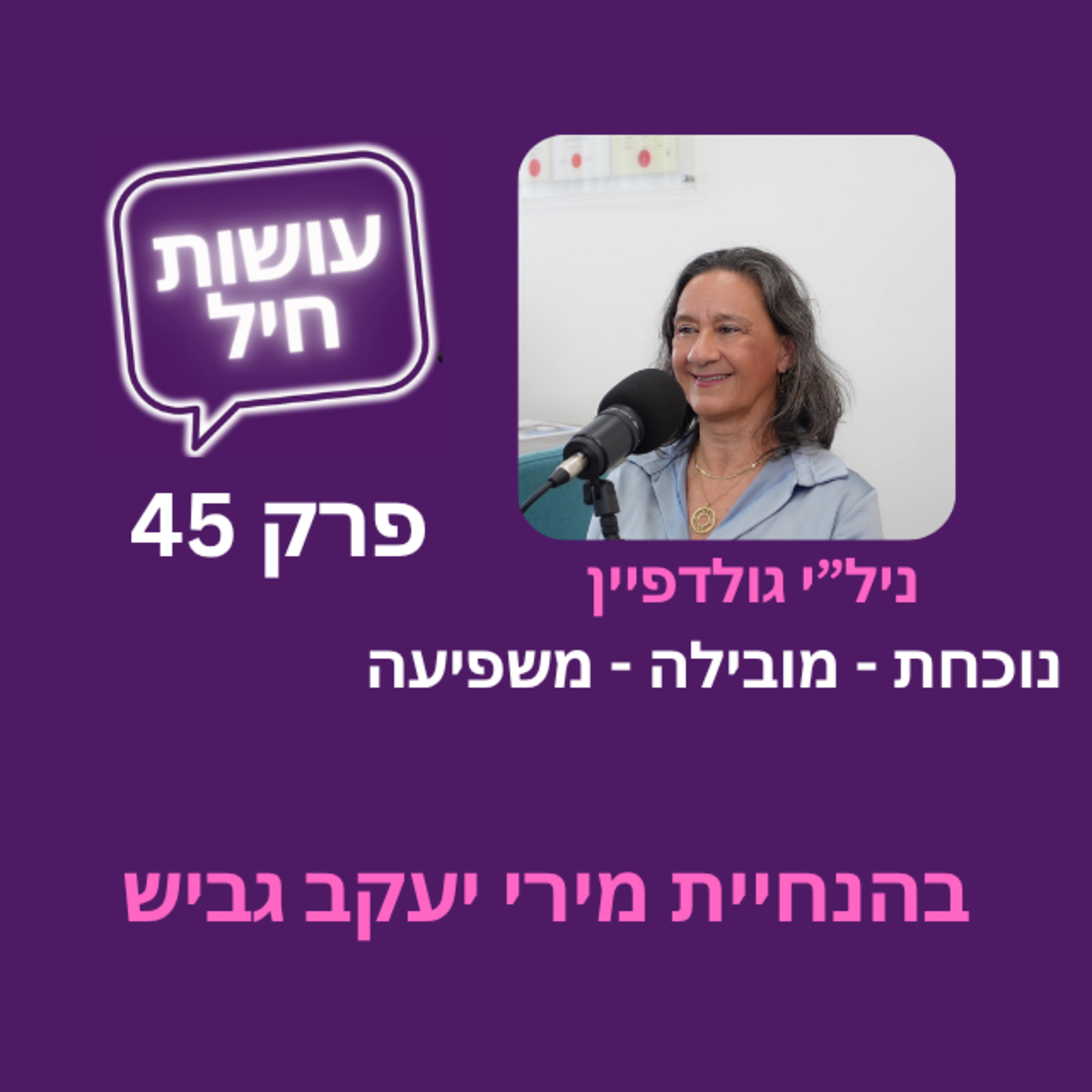 פרק 45: נוכחת מובילה ומשפיעה-ניל"י גולדפיין  episode artwork
