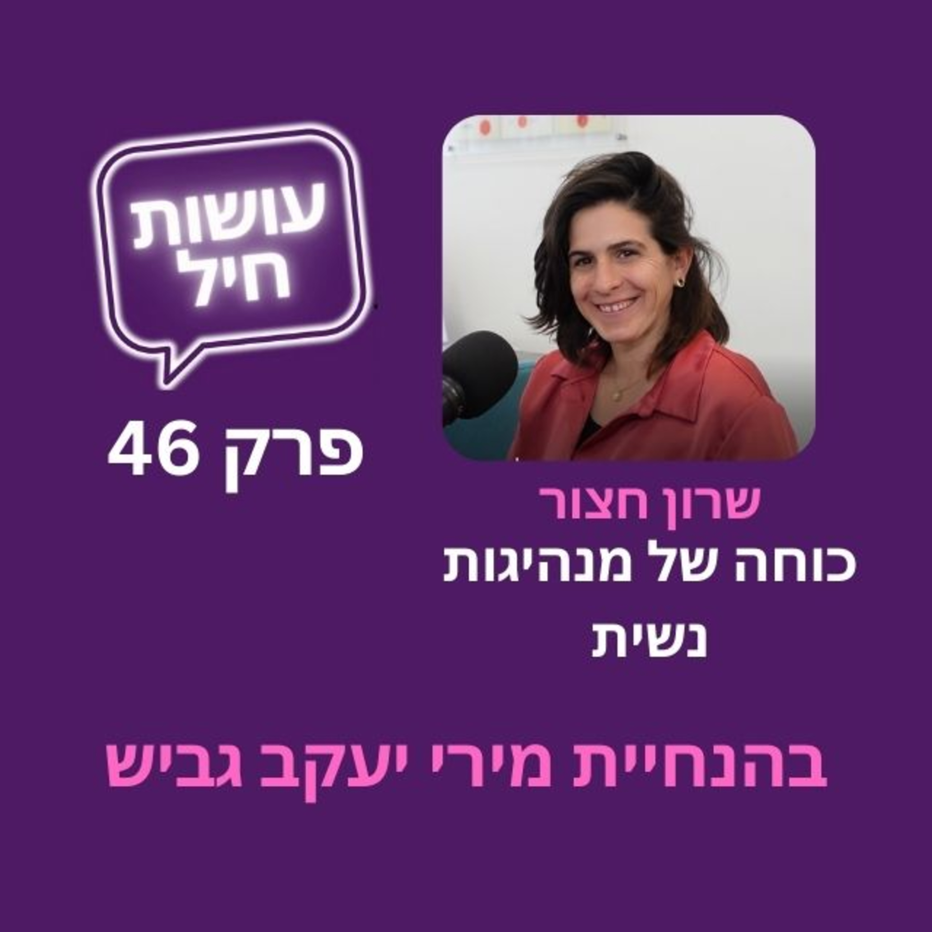 פרק 46: כוחה של מנהיגות נשית - שרון חצור episode artwork