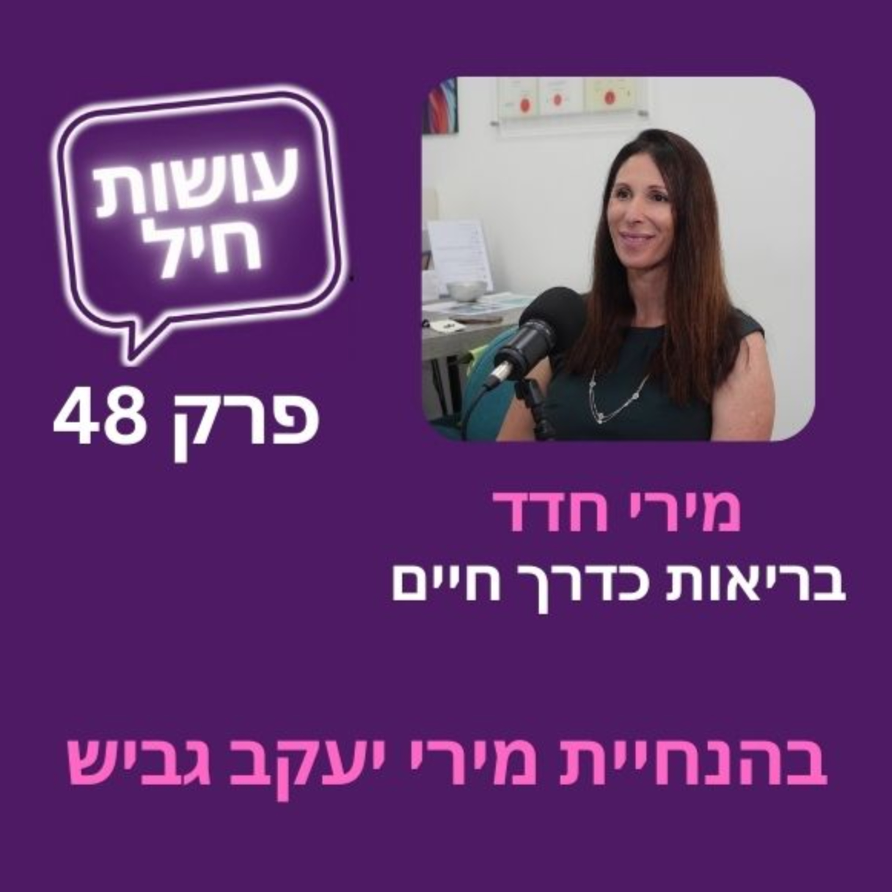 פרק 48: בריאות כדרך חיים - מירי חדד episode artwork