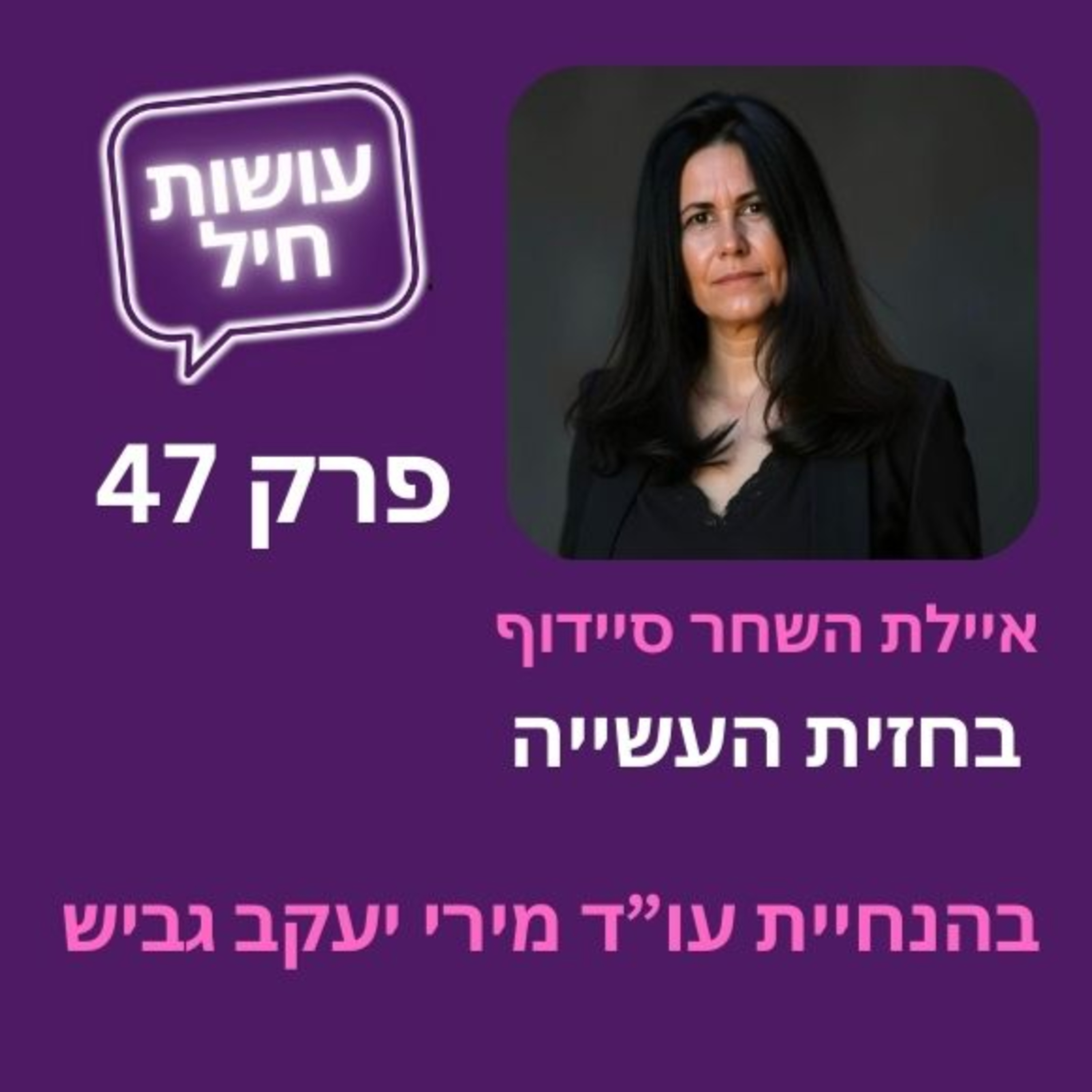 פרק 47: בחזית העשייה - איילת השחר סיידוף אימהות בחזית episode artwork