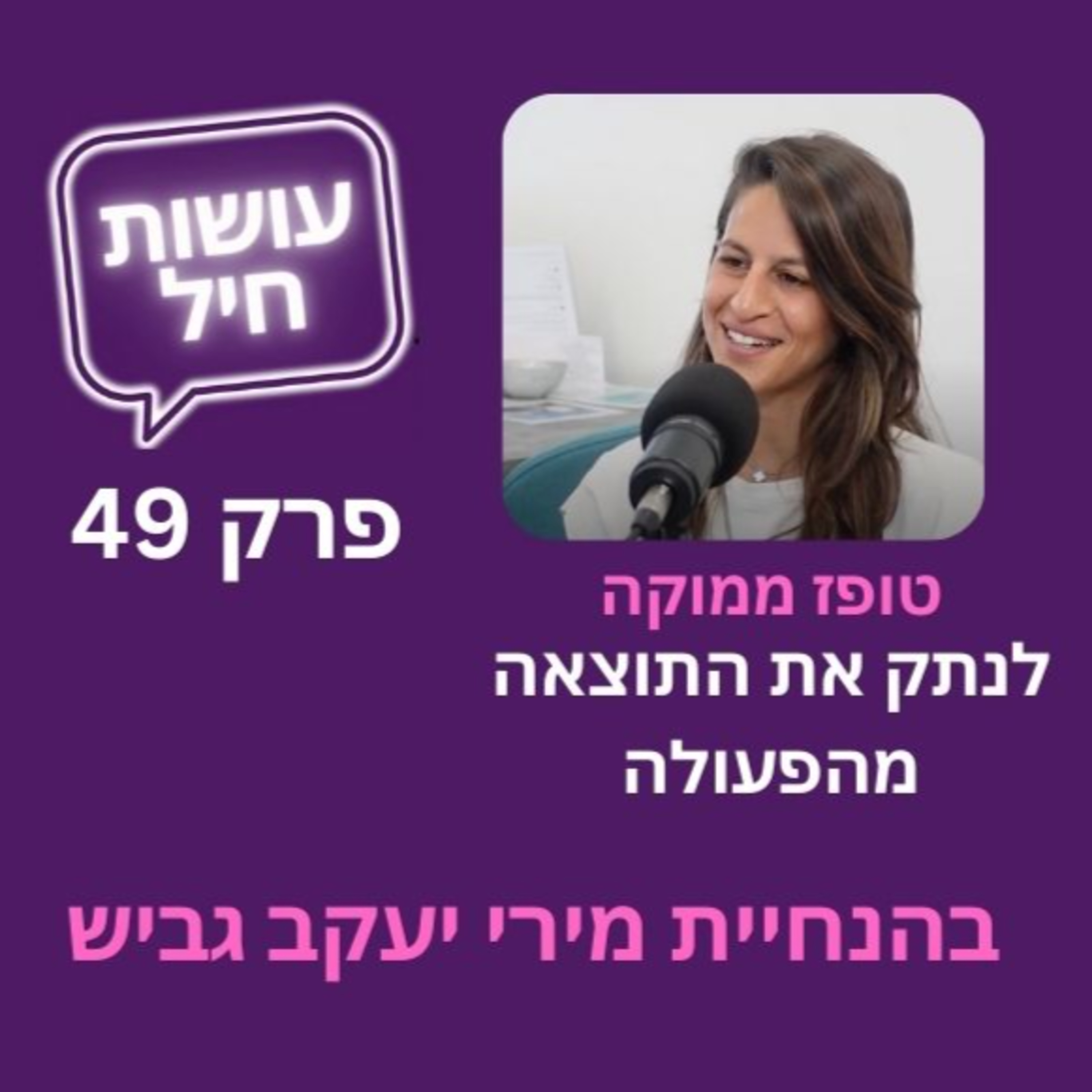 פרק 49: לנתק את התוצאה מהפעולה - טופז ממוקה episode artwork
