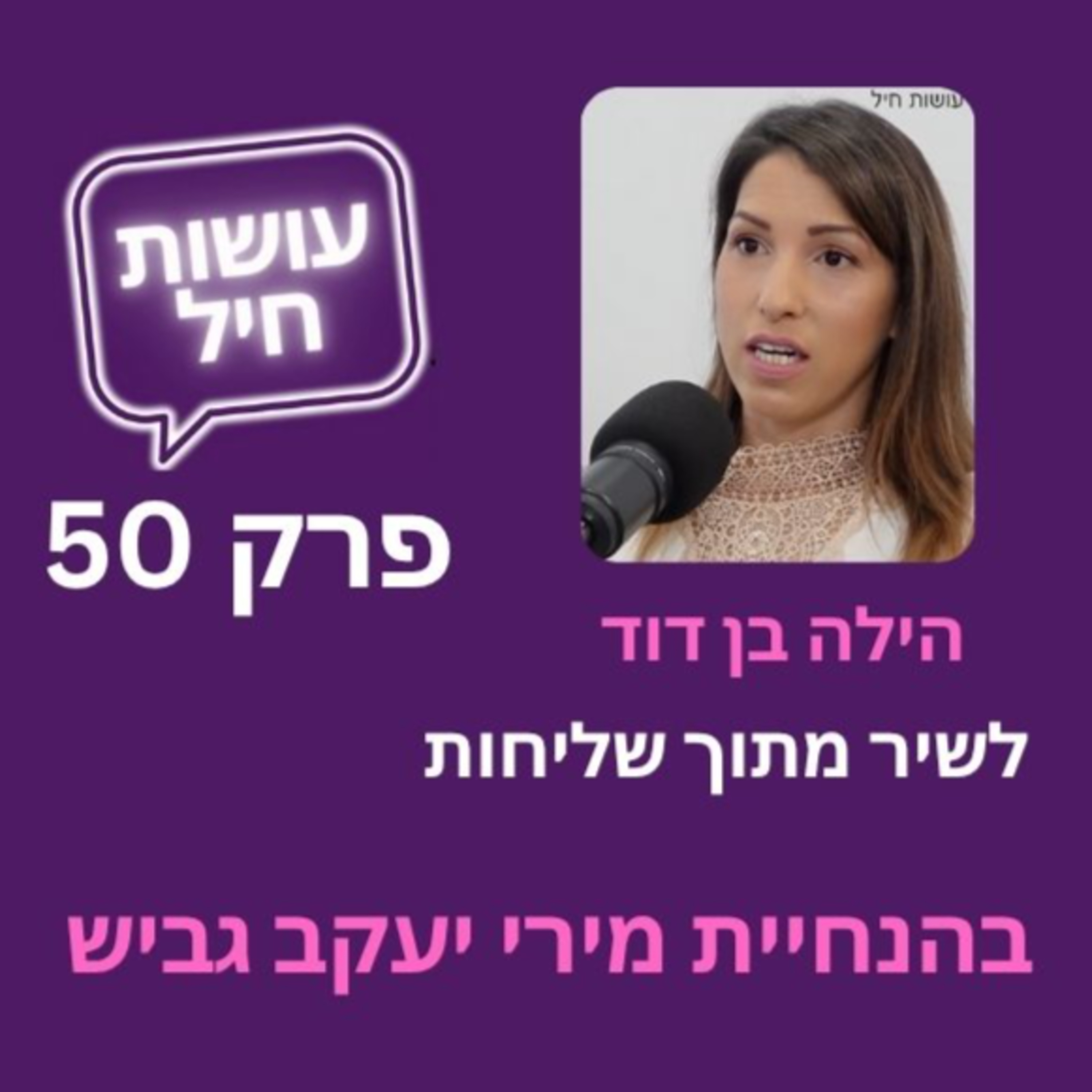 פרק 50: לשיר מתוך שליחות ב-191 מדינות - הילה בן דוד episode artwork