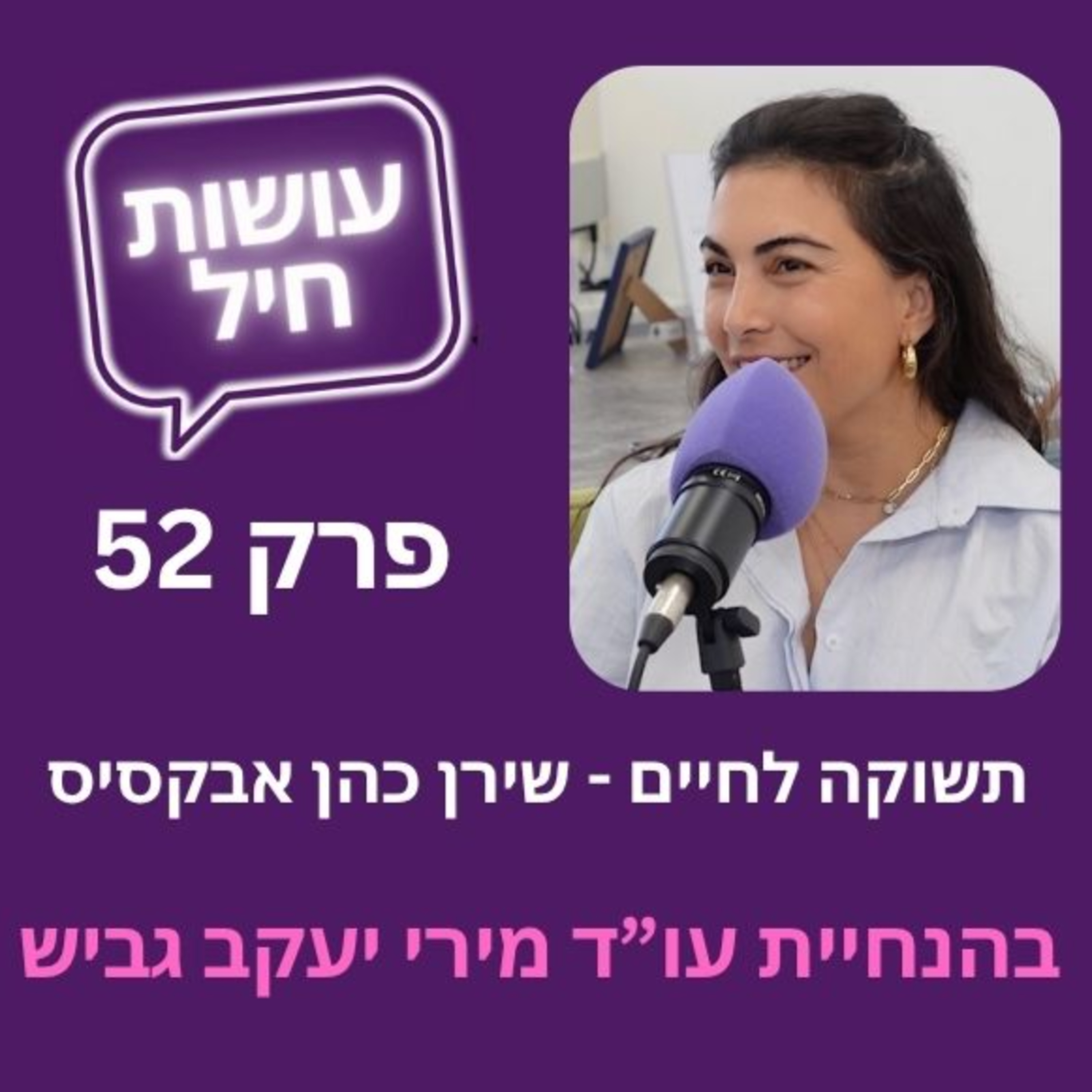 פרק 52: תשוקה לחיים - שירן כהן אבקסיס episode artwork