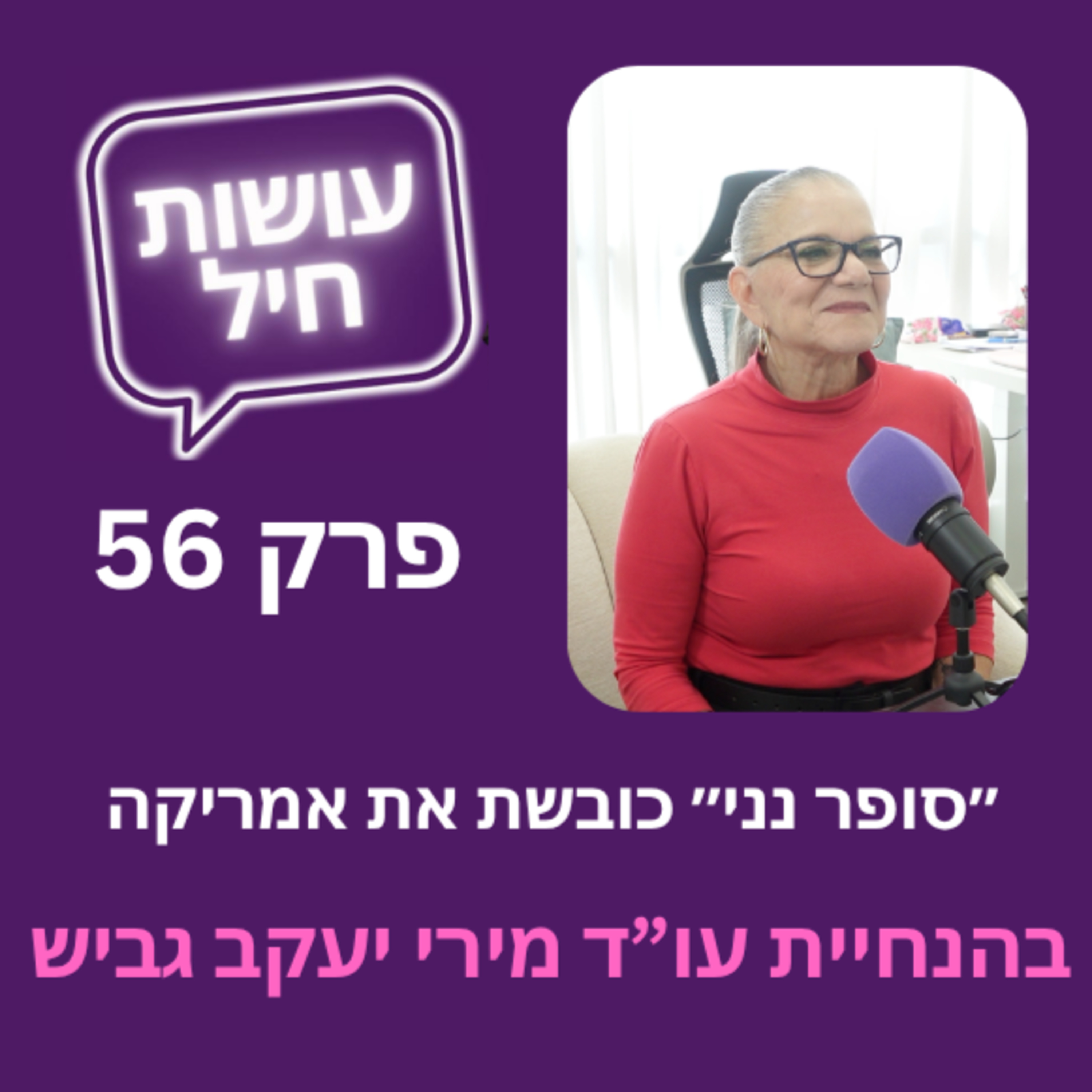 פרק 56: ״סופר נני״ כובשת את אמריקה - עם מיכל דליות episode artwork