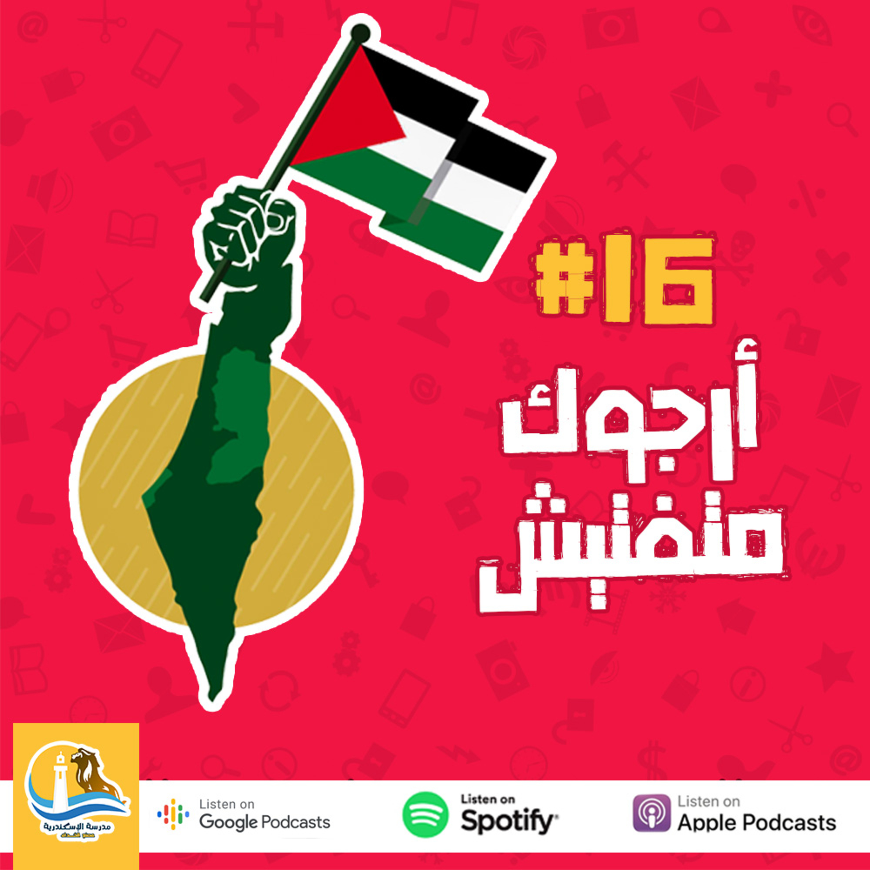 حلقة #١٦ - أرجوك متفتيش  episode artwork
