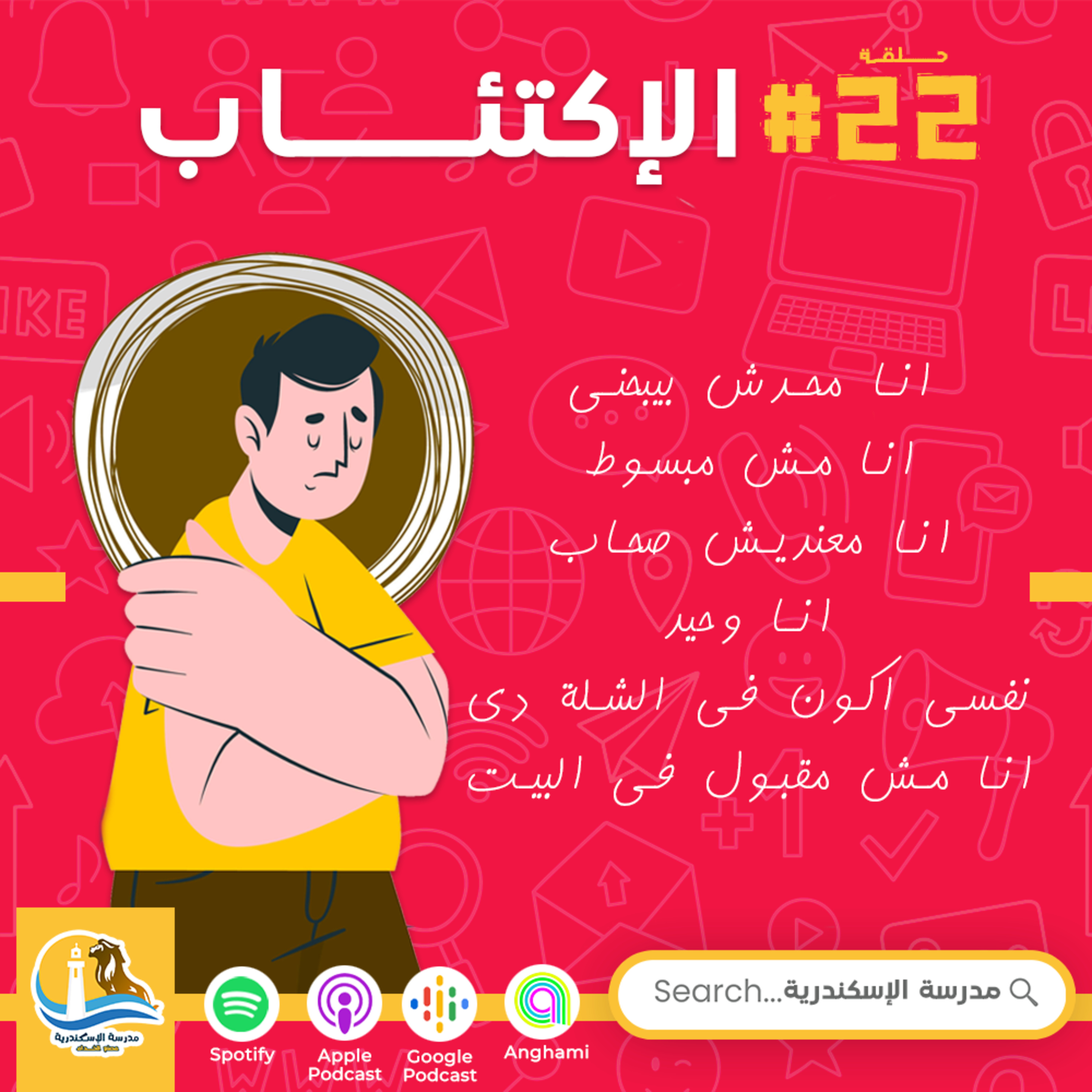 حلقة #٢٢ - الإكتئاب