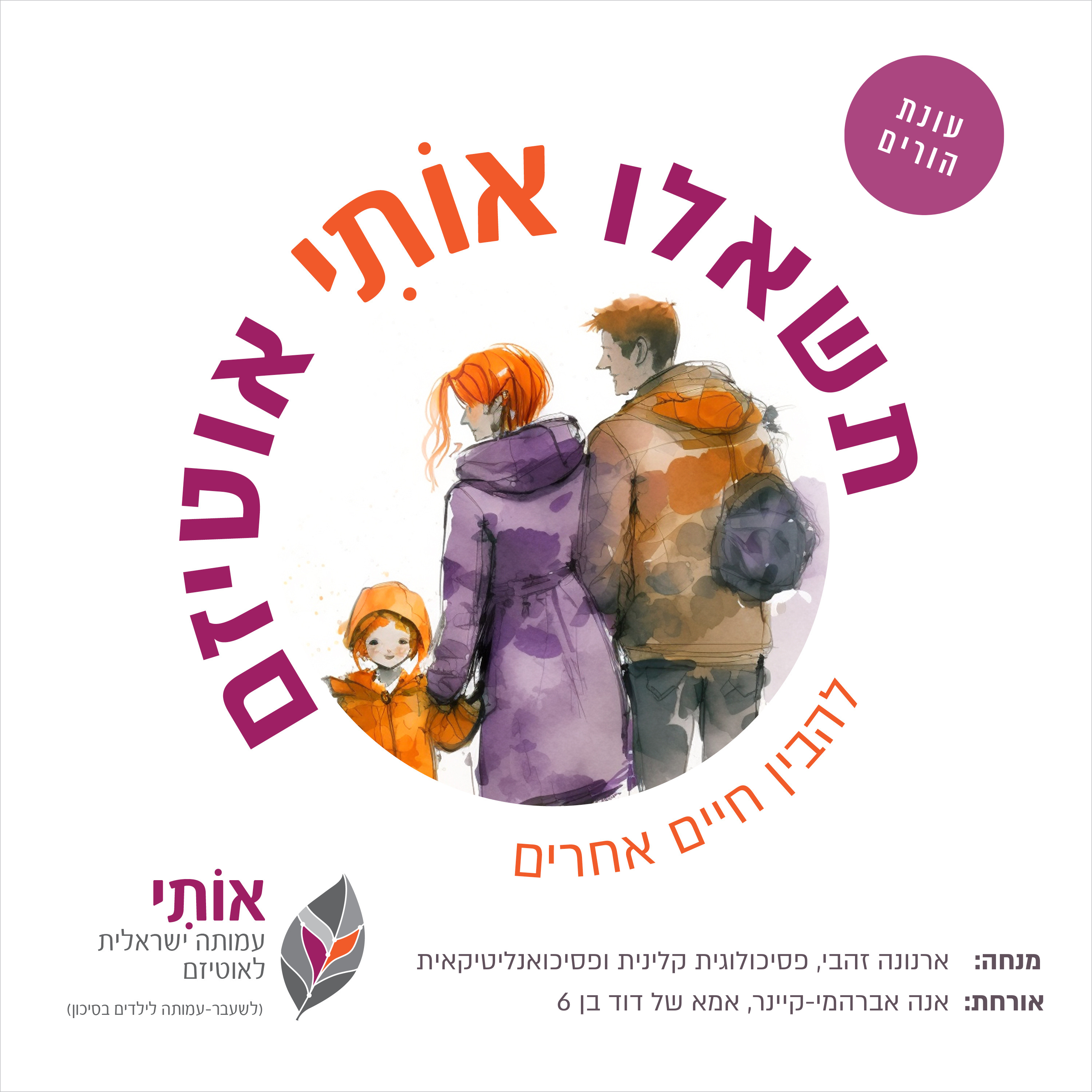 אחים לאוטיסטים, גם הם שם