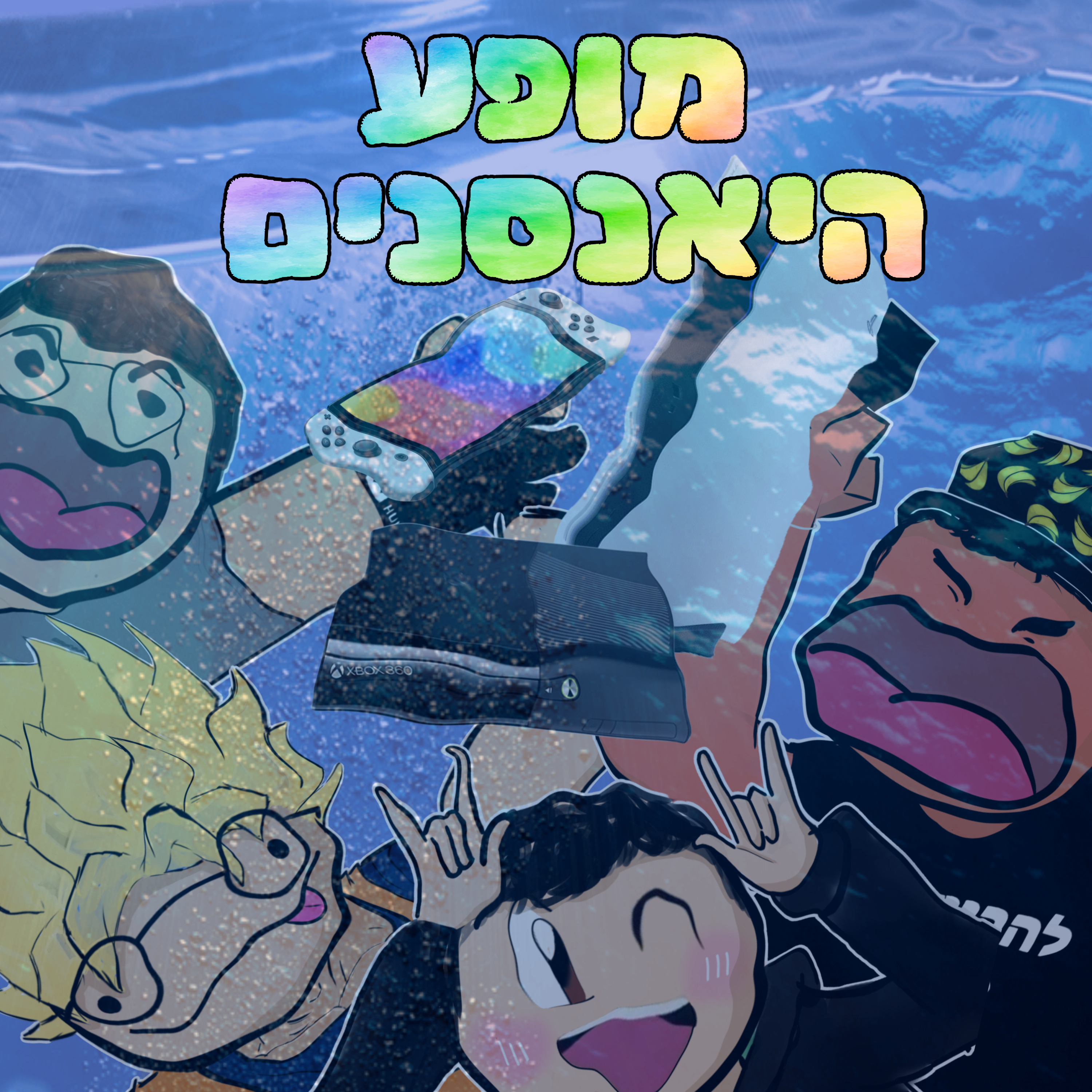 פרק 2- קונסולה רטובה episode artwork