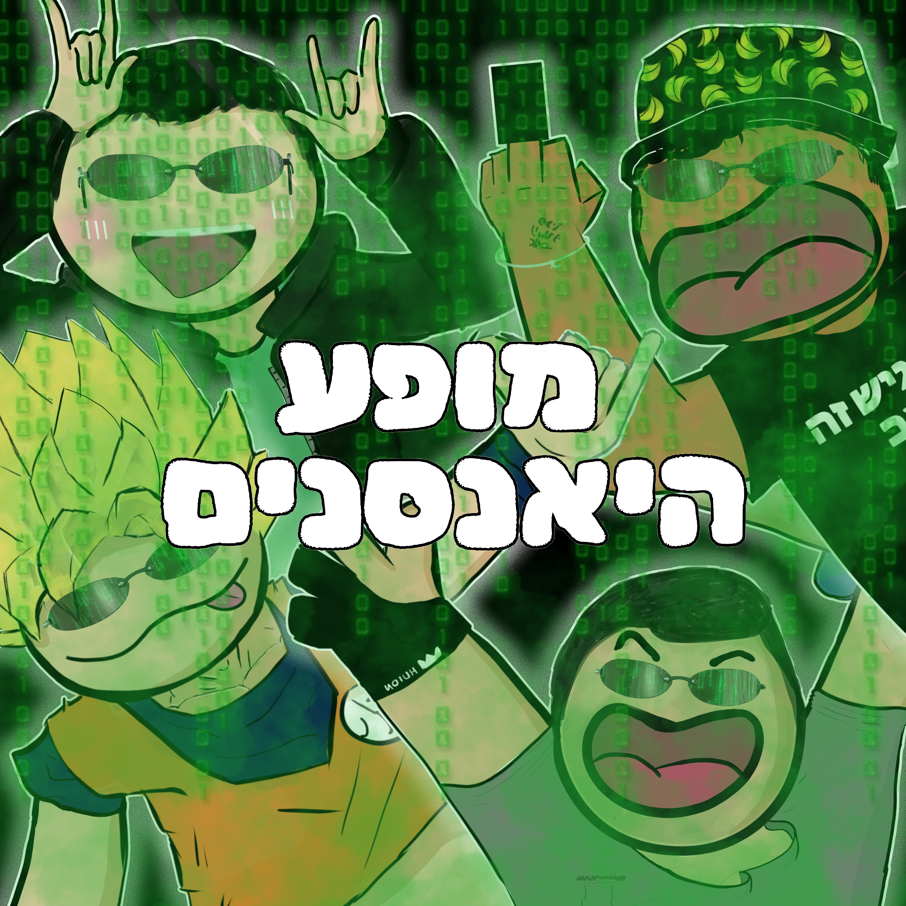 פרק 3- פאק אני במטריקס! episode artwork
