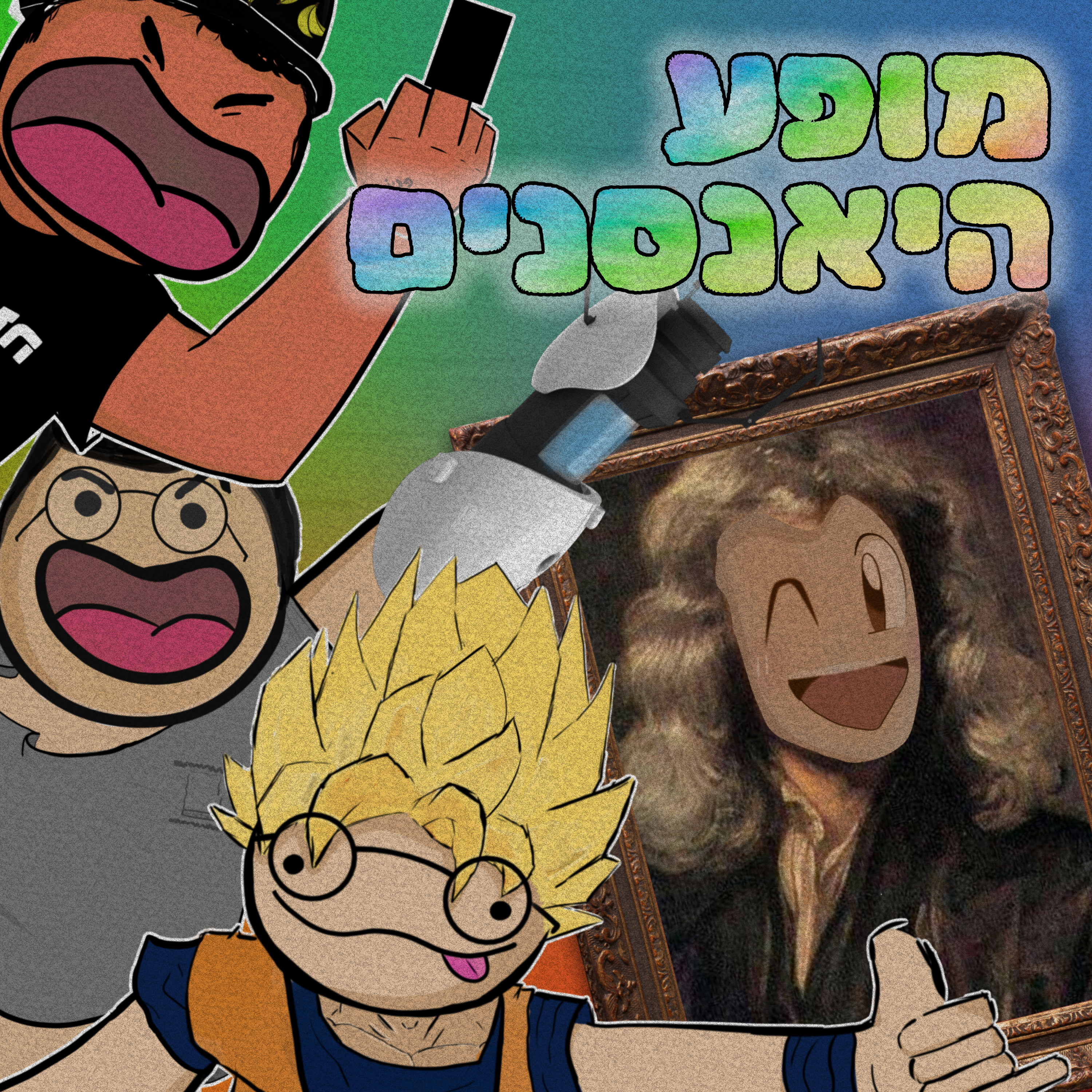 פרק 4- גיבורים ופיזיקאים episode artwork