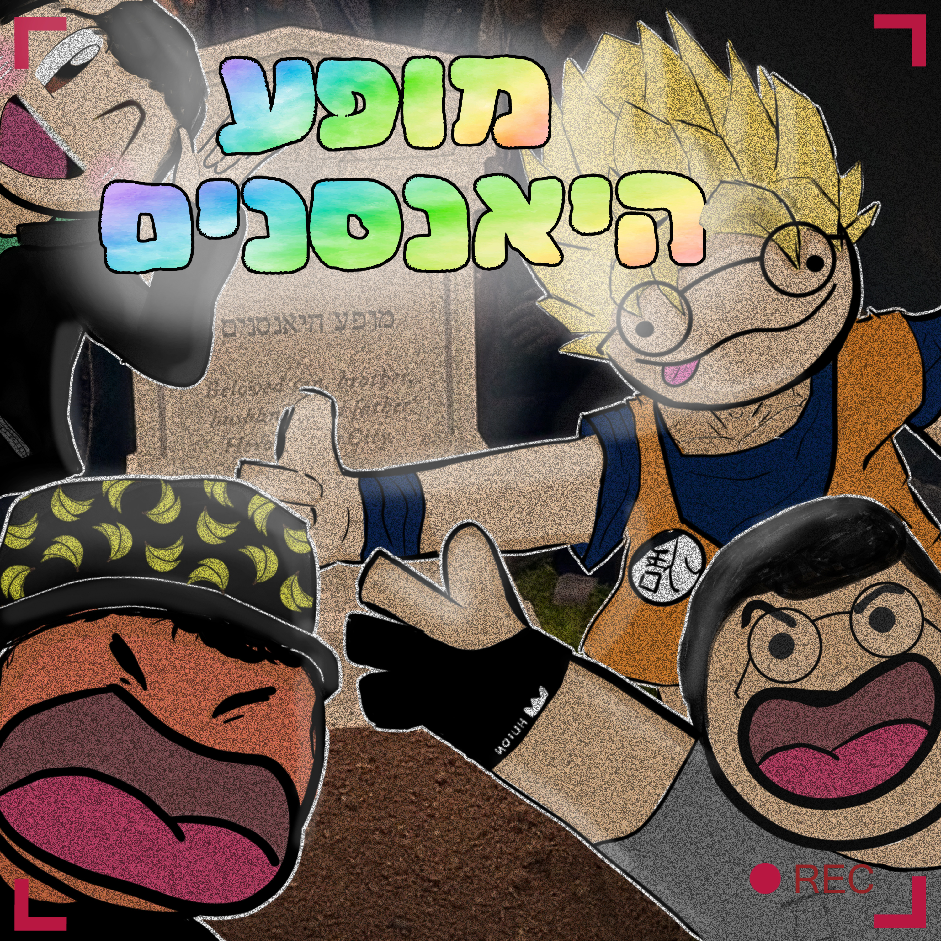 פרק 6- שש מטר מתחת episode artwork
