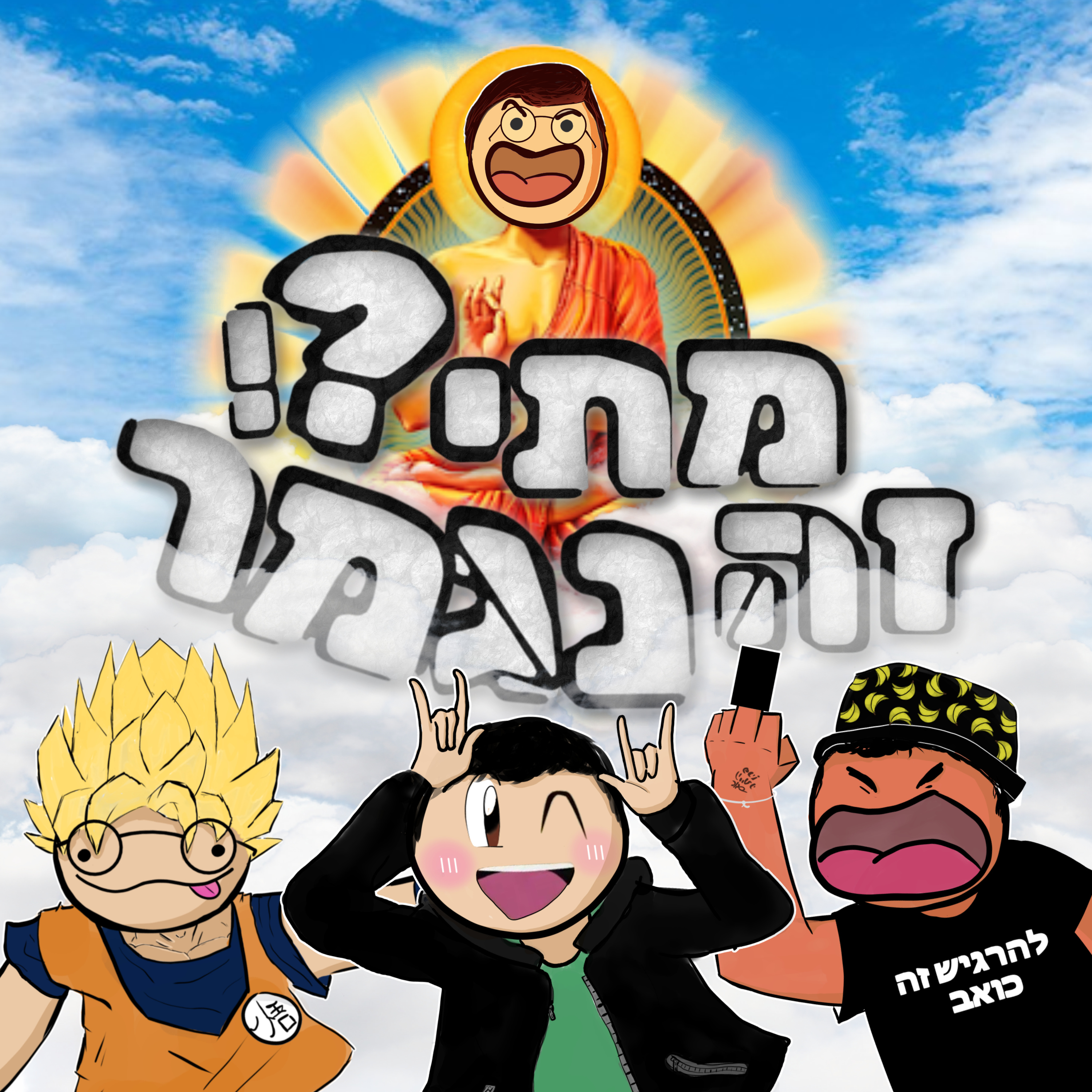 פרק 9- מדמיינים עם שחקנים episode artwork