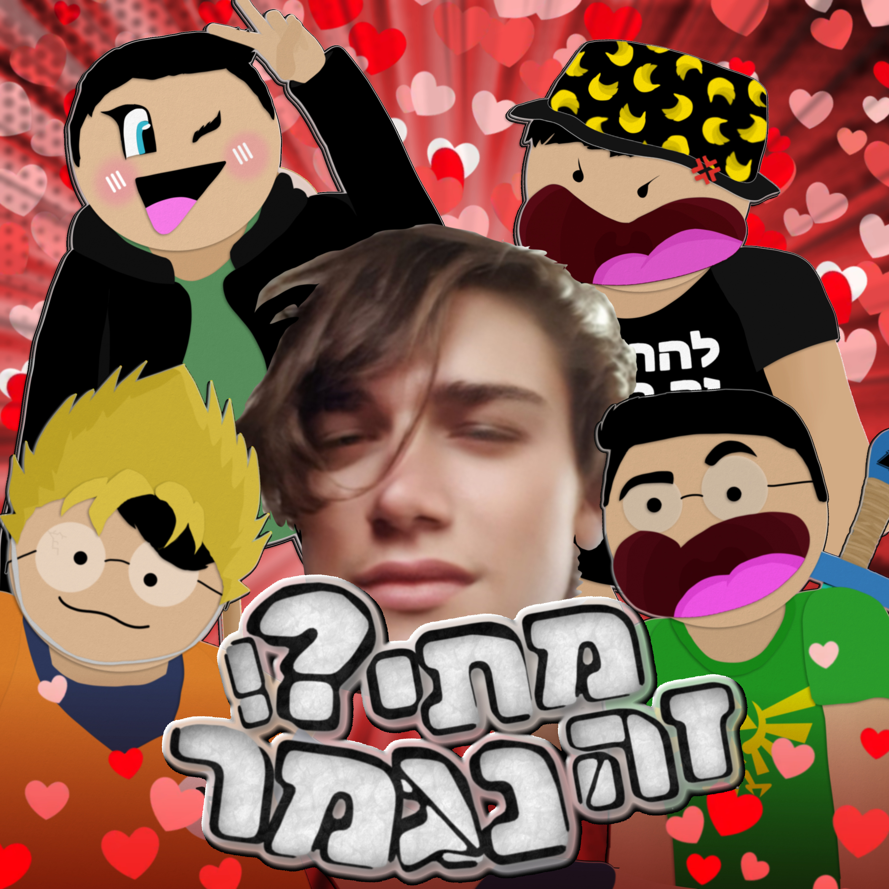 פרק 11- פמפומים + שון episode artwork