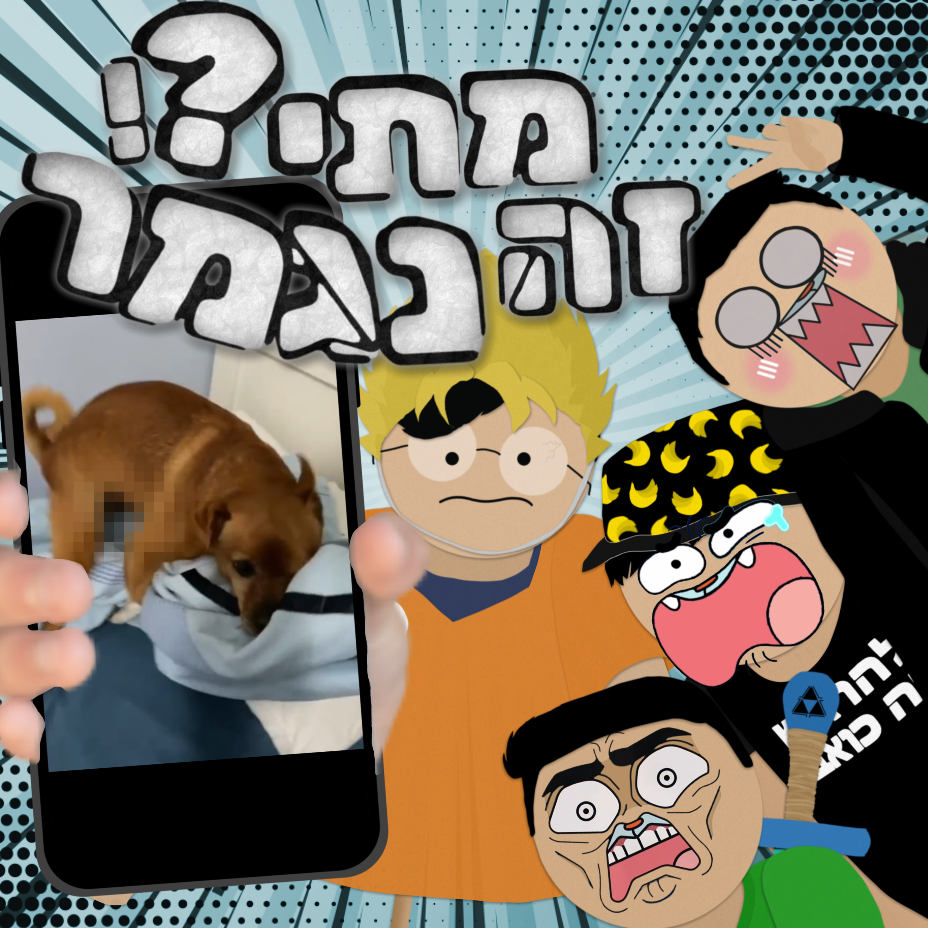 פרק 12- סקיבידי פדרו episode artwork