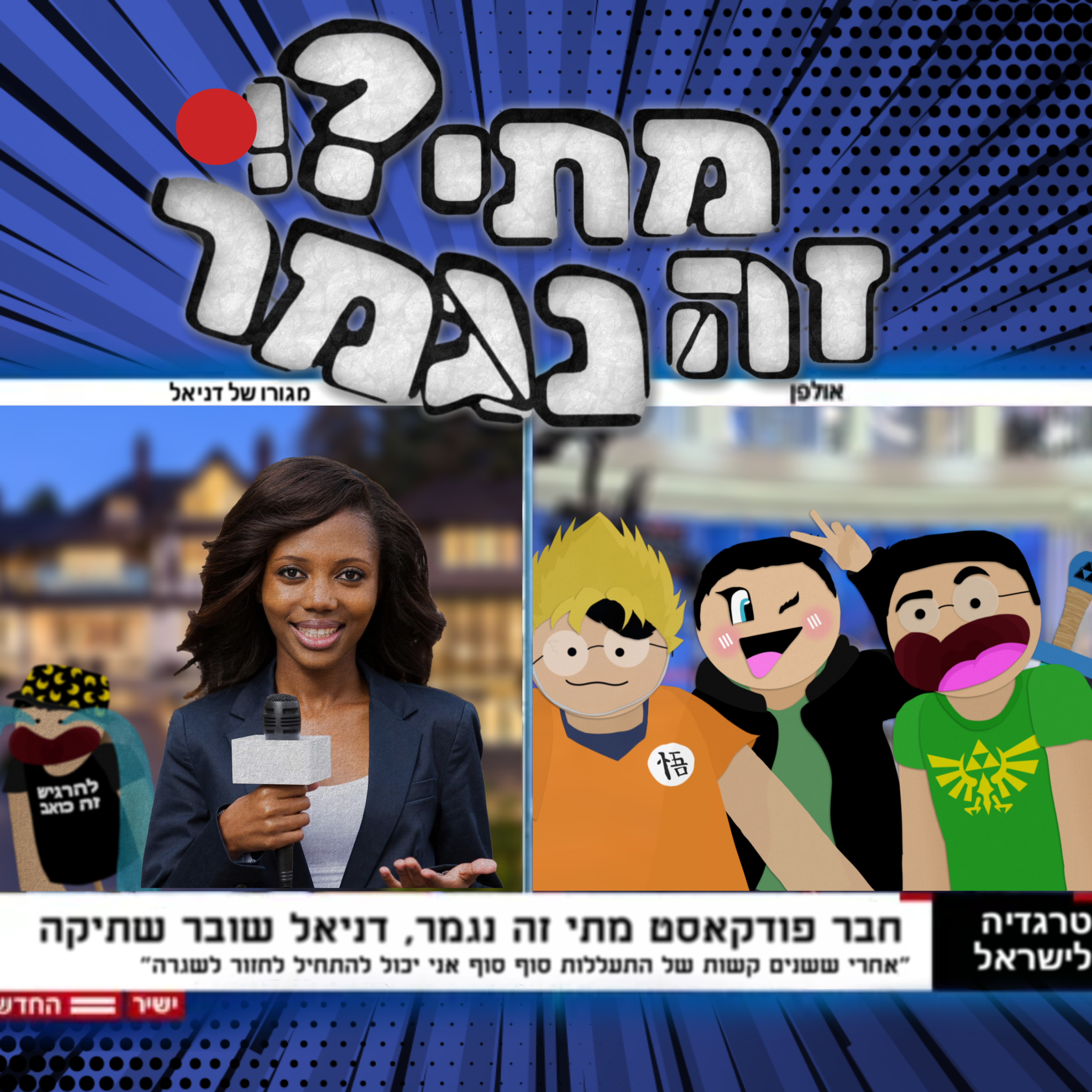 פרק 13- ייעוץ זוגי + עמית episode artwork