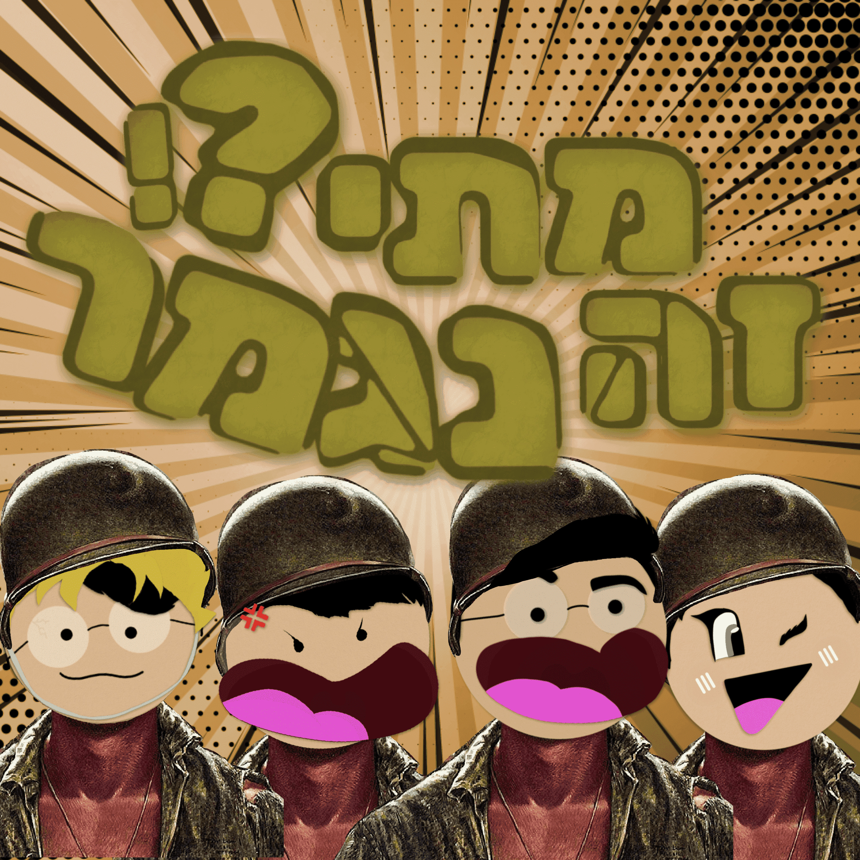 פרק 14 - סיור בעזהלאנד episode artwork