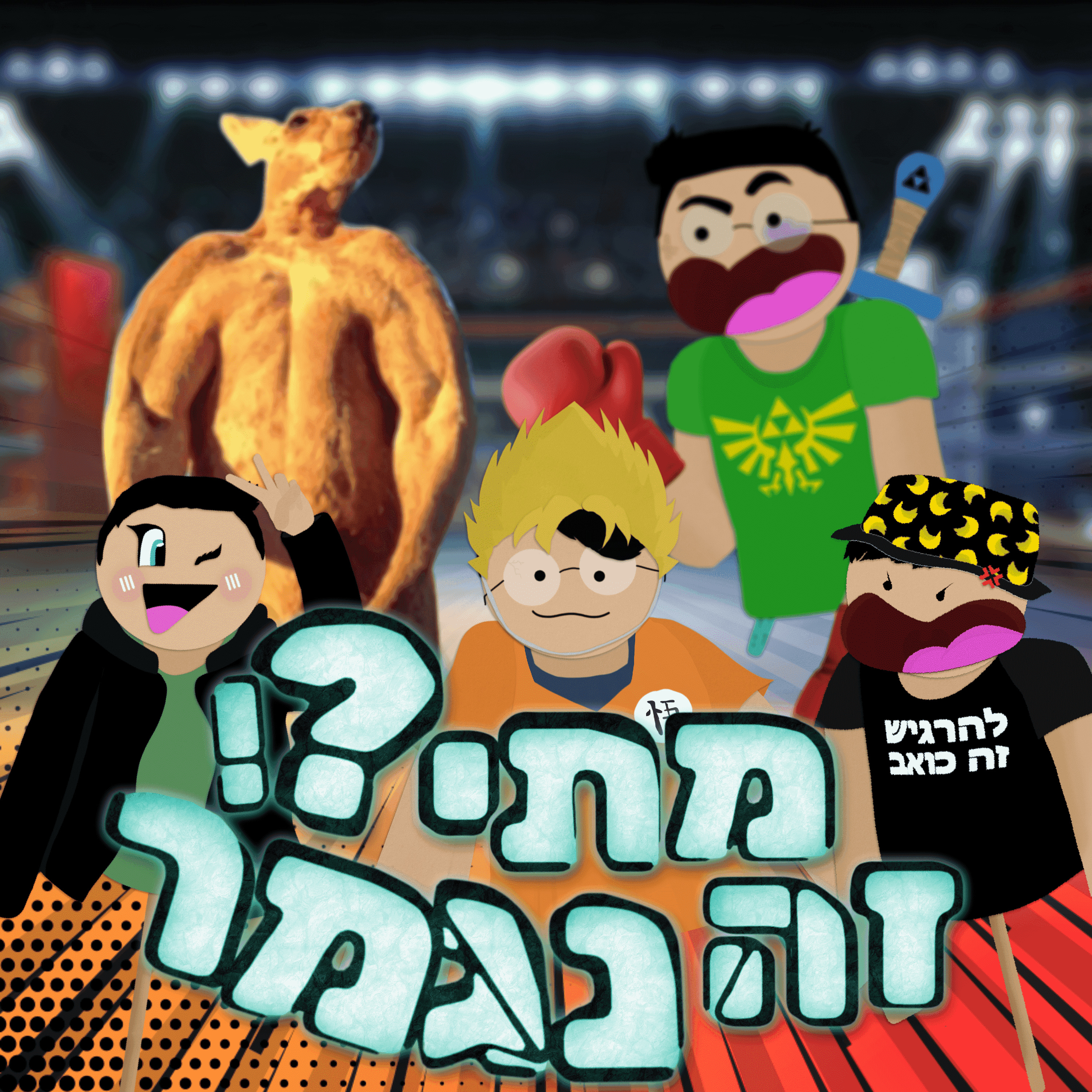 פרק 15 - אני מזי*ן מכות קנגרו + לוטם episode artwork