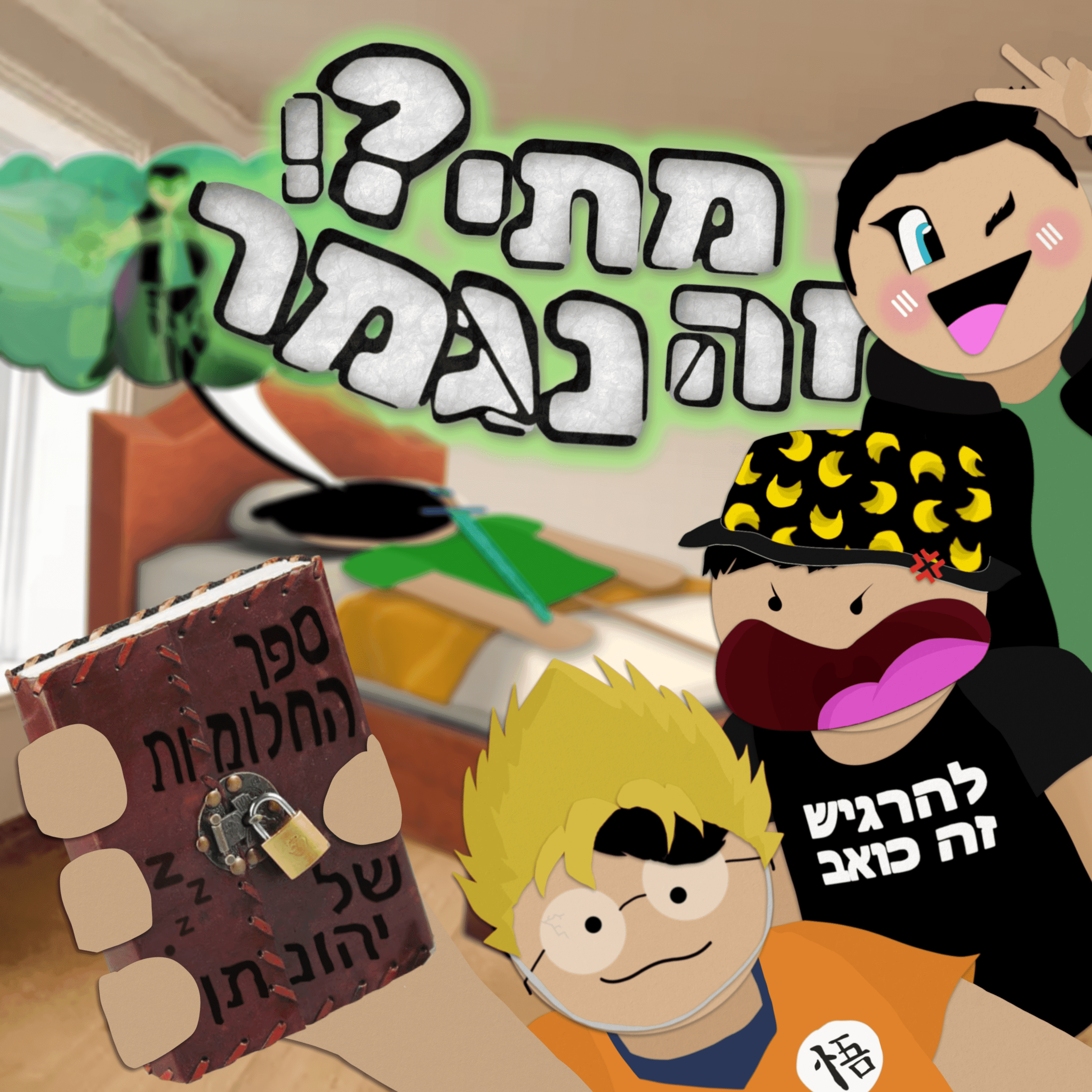 פרק 16 - סיור במוחו של יהונתן episode artwork