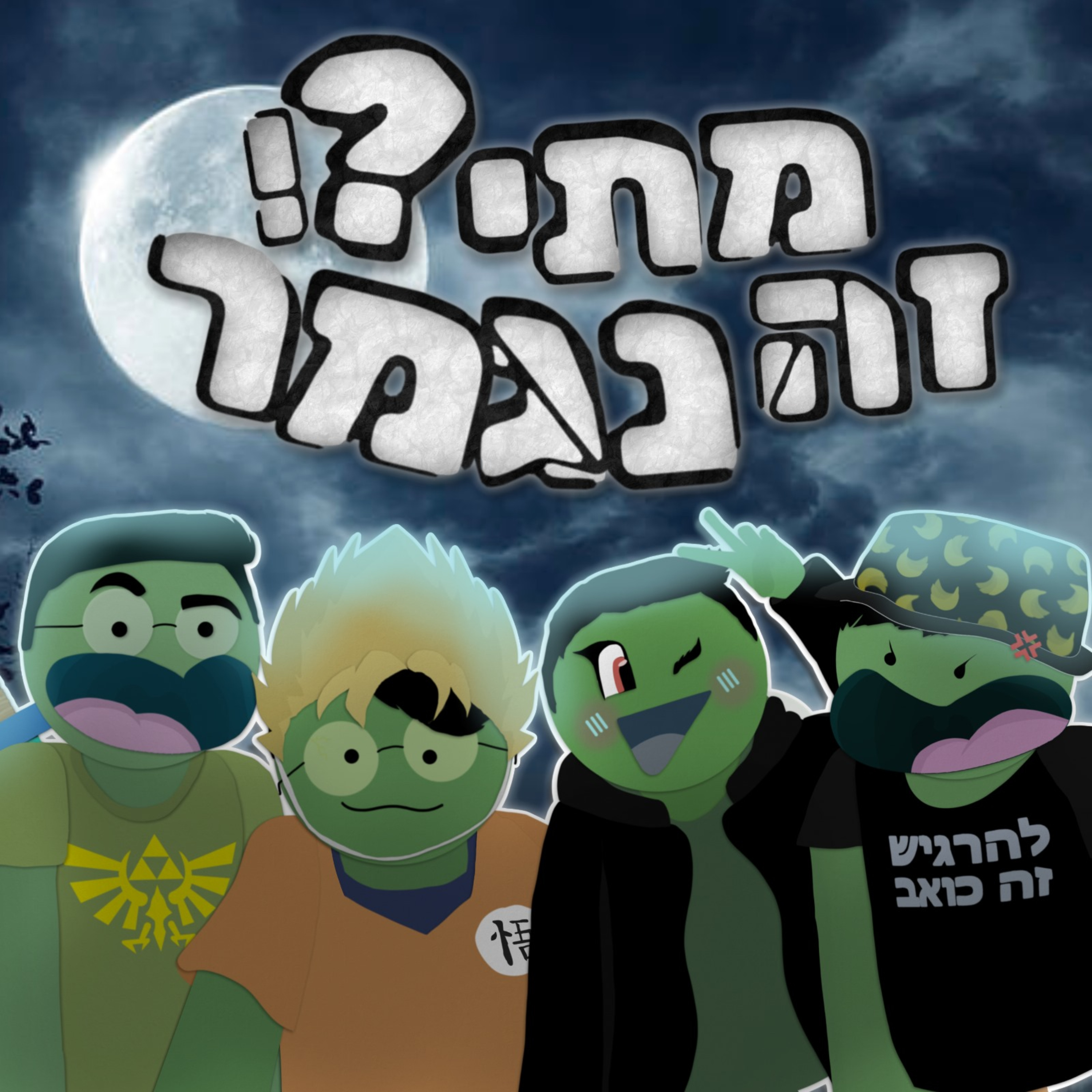פרק 17 - האם זה נגמר? episode artwork
