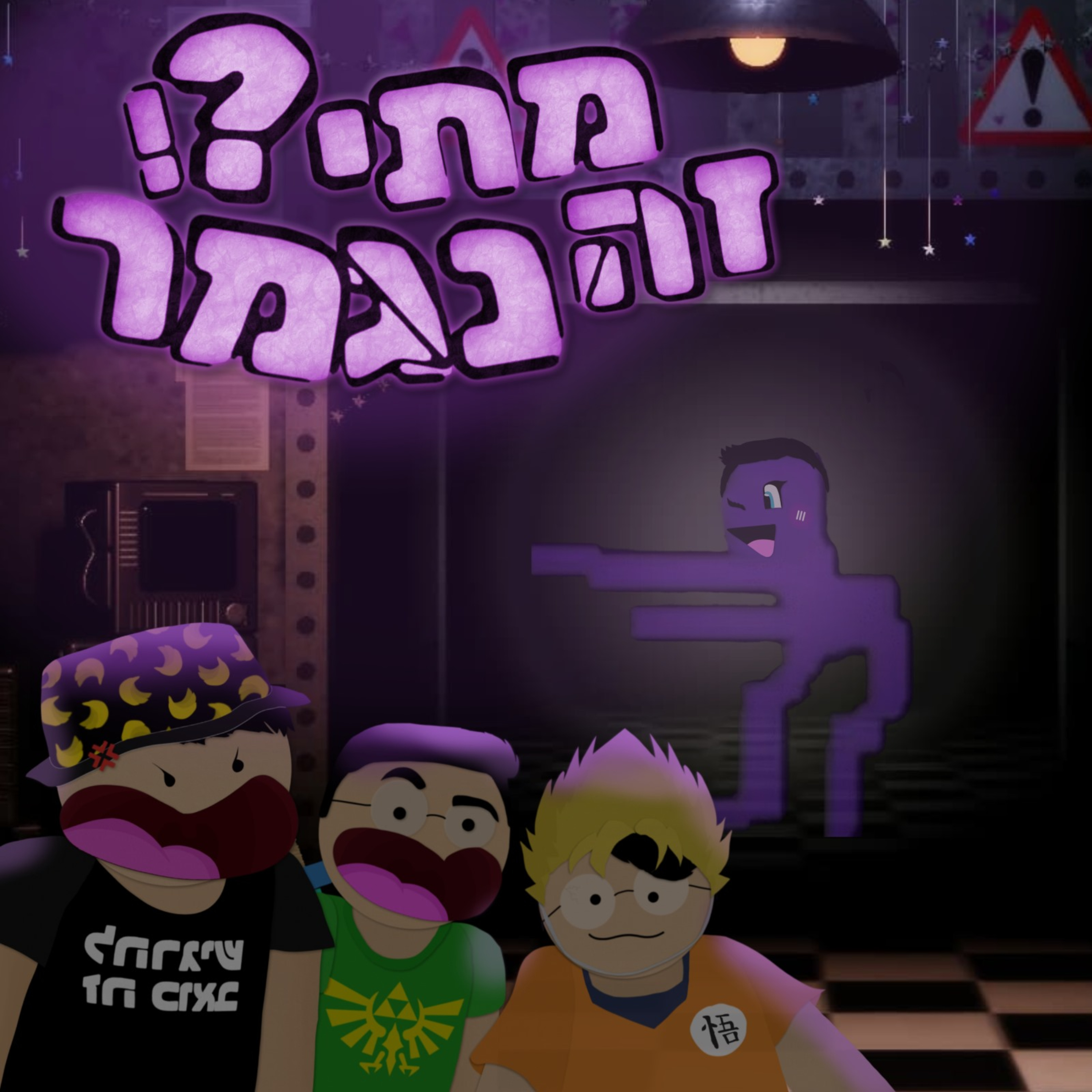 ?פרק 18 - האיש הסגול episode artwork