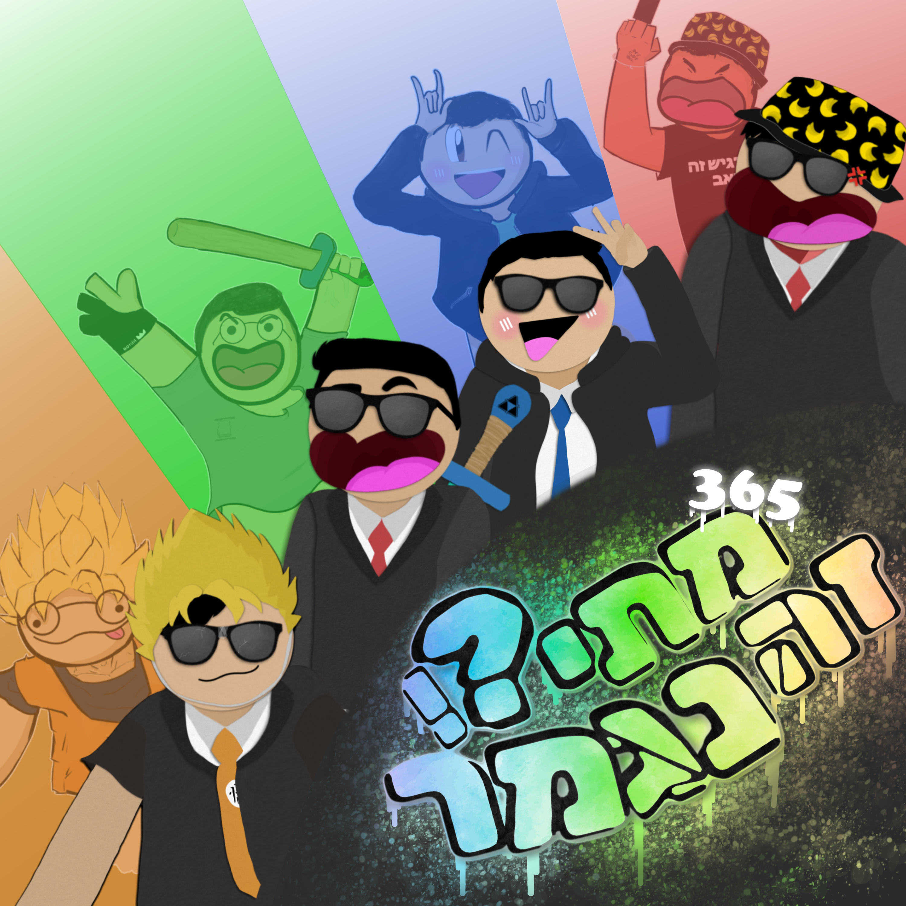 פרק 19 - שנה שלא נגמרת episode artwork