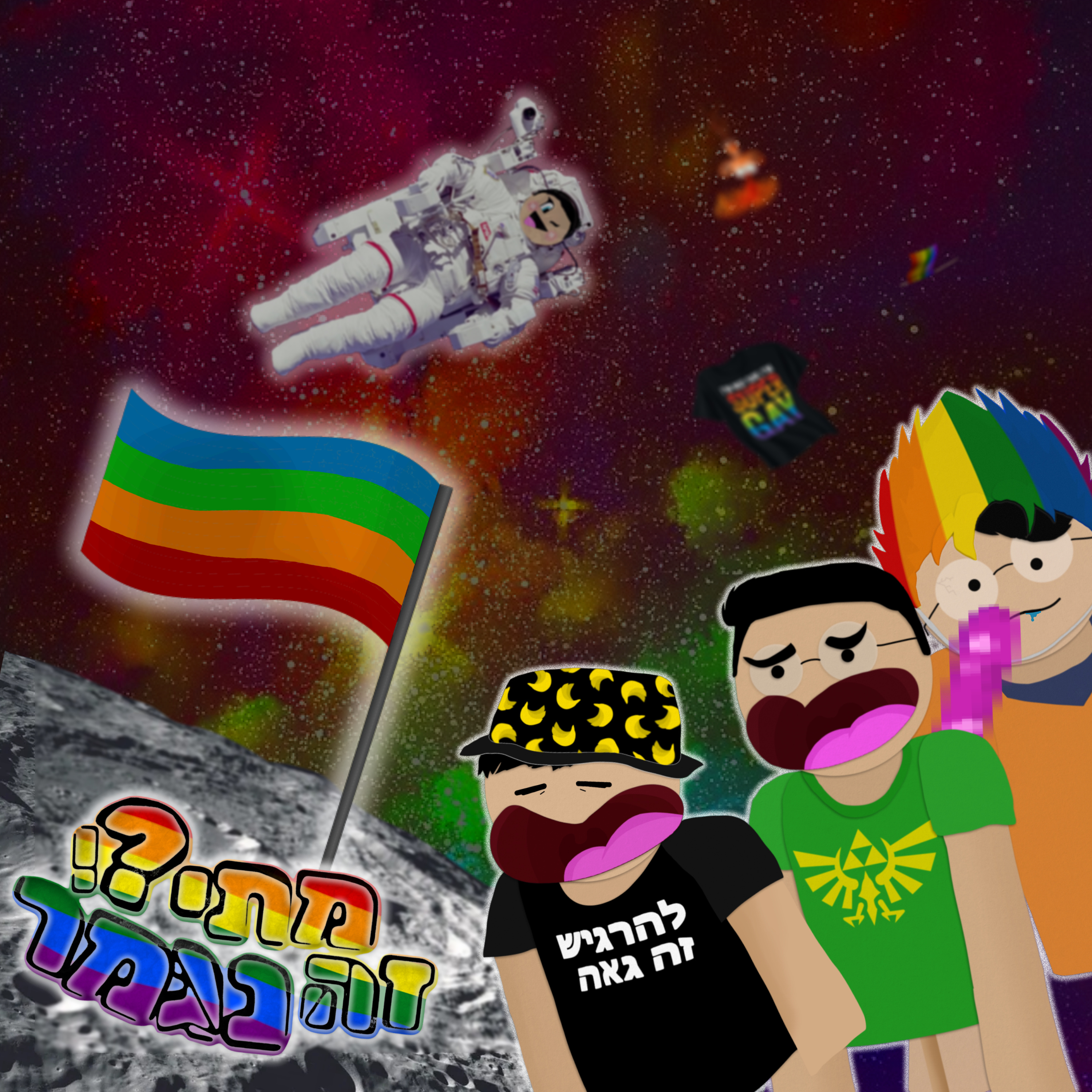 מתי זה ג'נדר - פרק 21# episode artwork