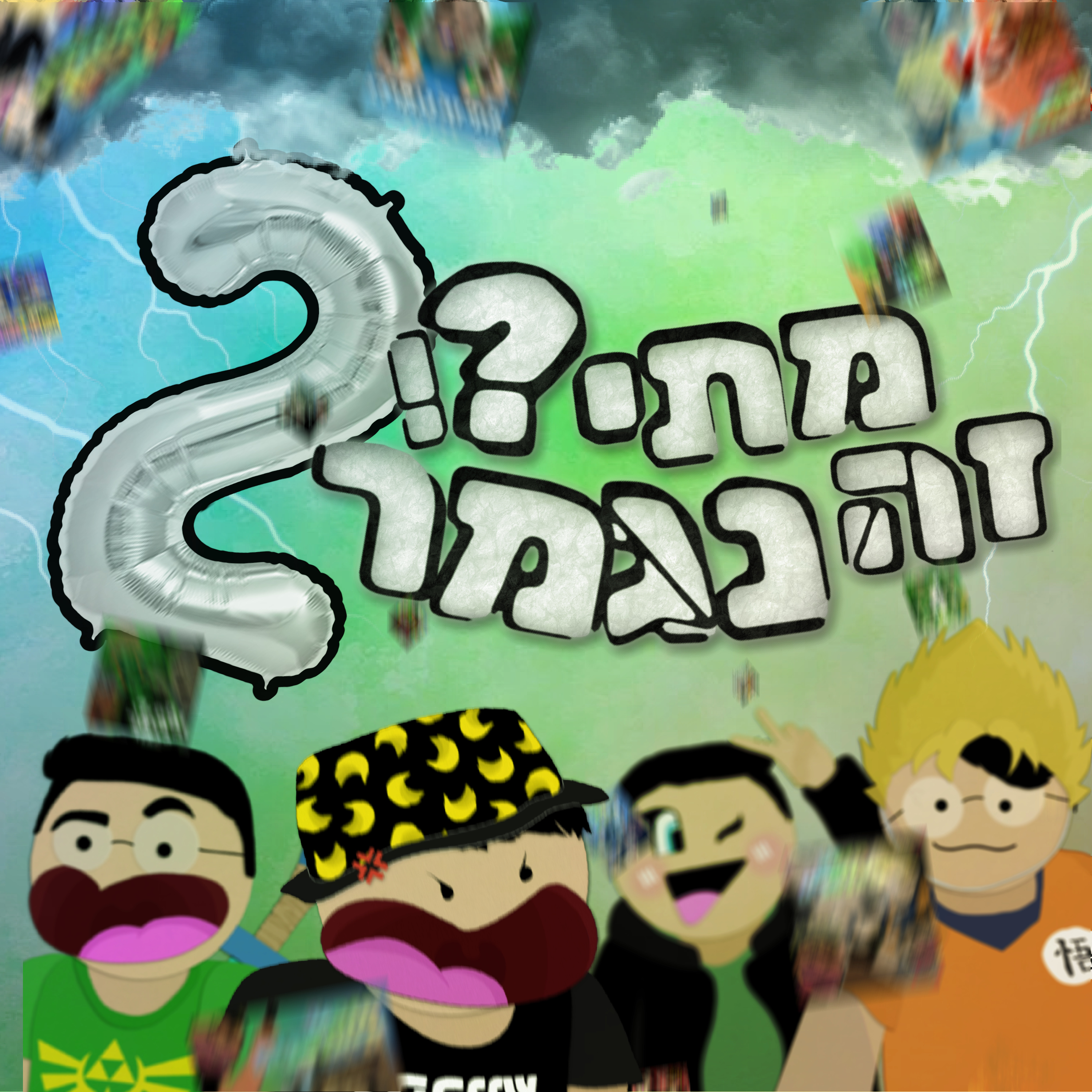 שנתיים שגמרו עלינו - פרק24# episode artwork