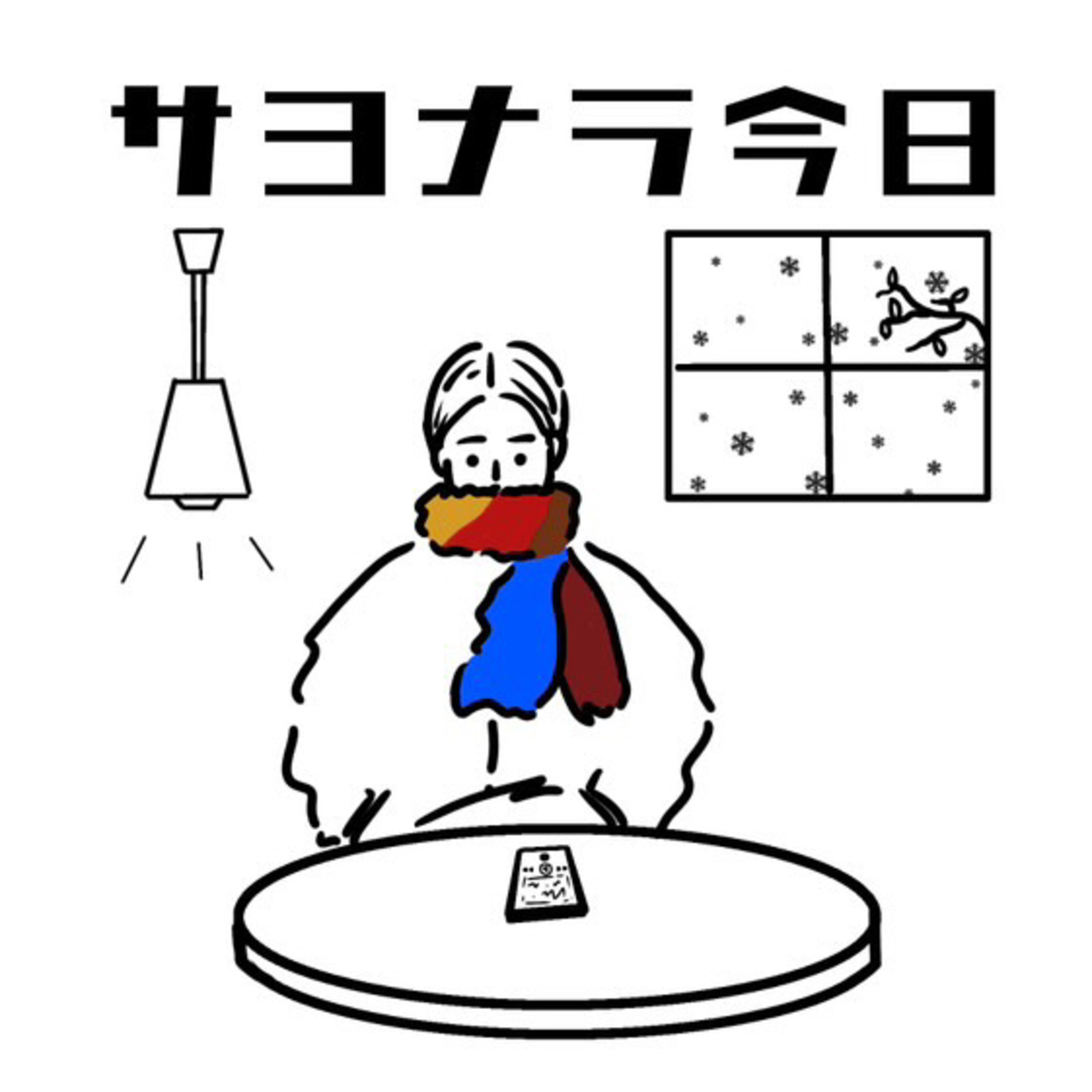 #36 若かりし頃のお返しへのこだわりを振り返る episode artwork