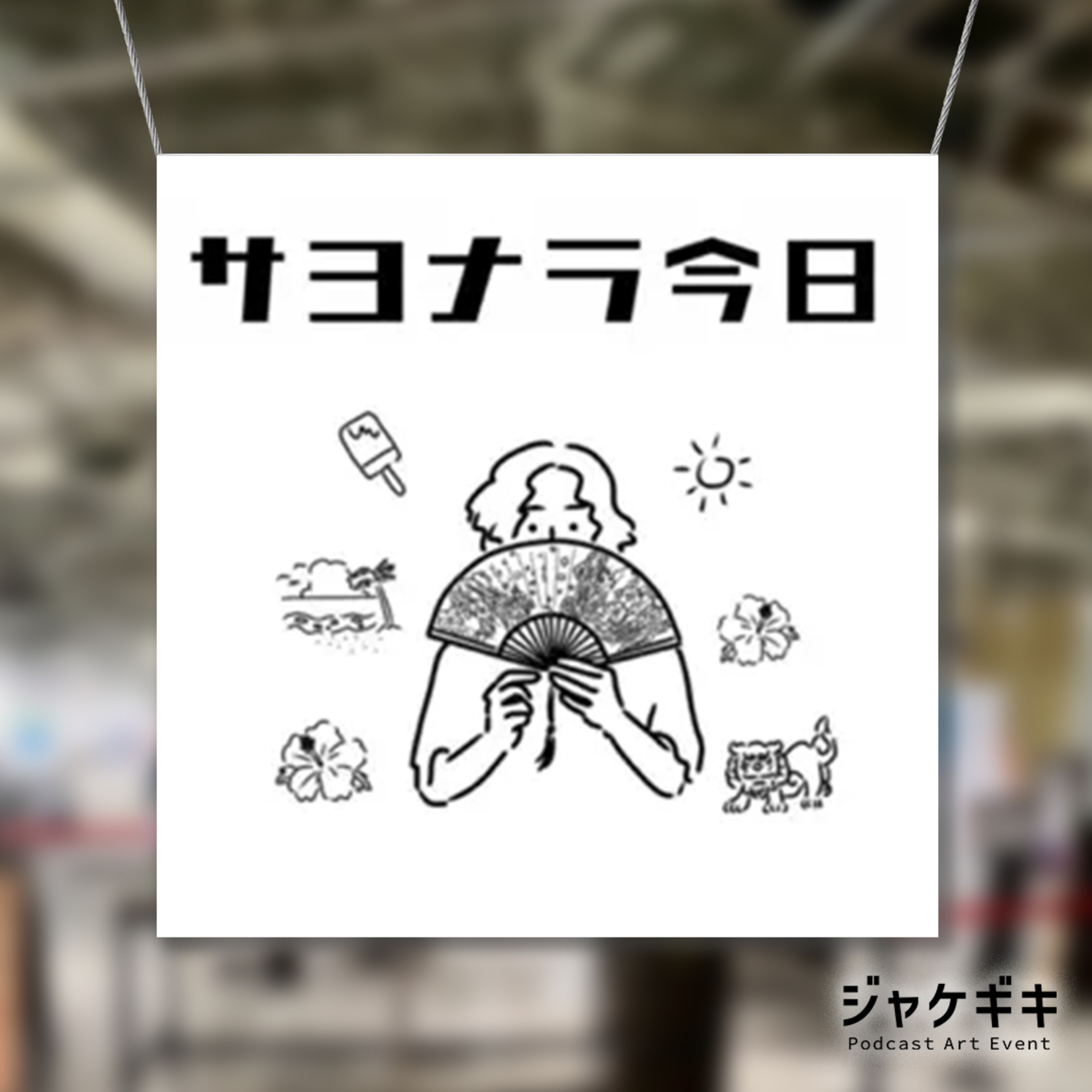 #49「ジャケギキでサヨナラ今日のアートワークを語る」 episode artwork