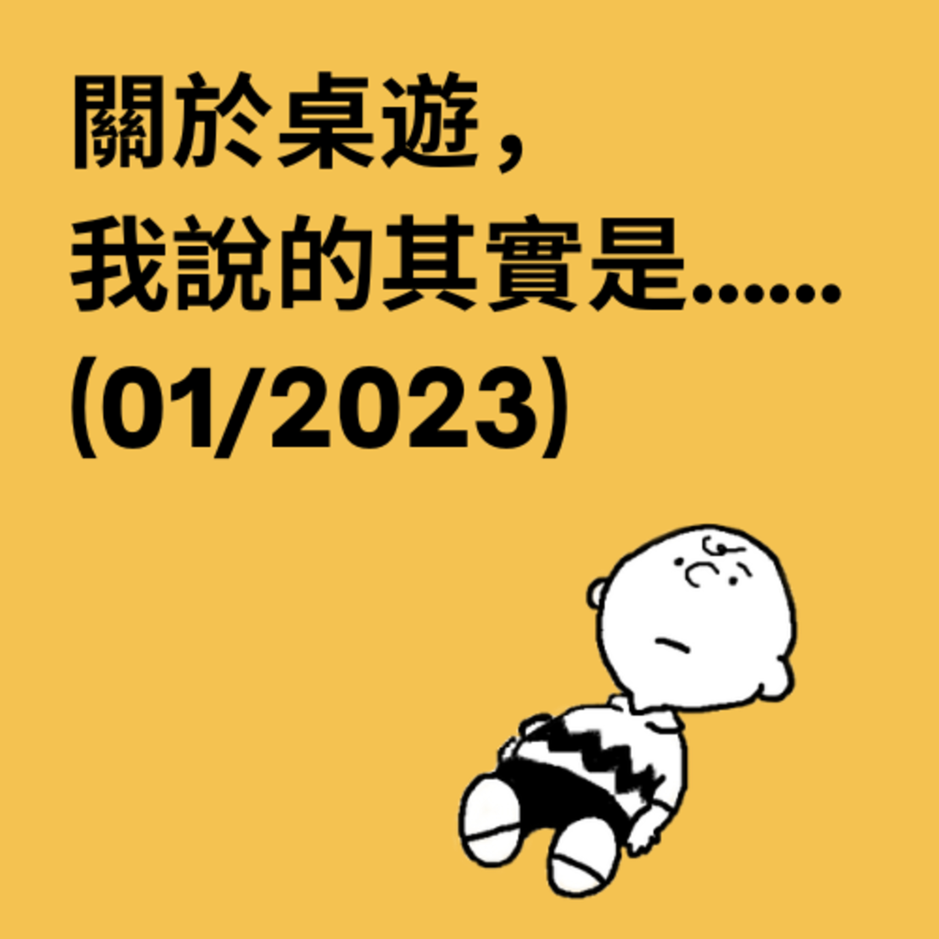 關於桌遊，我說的其實是……