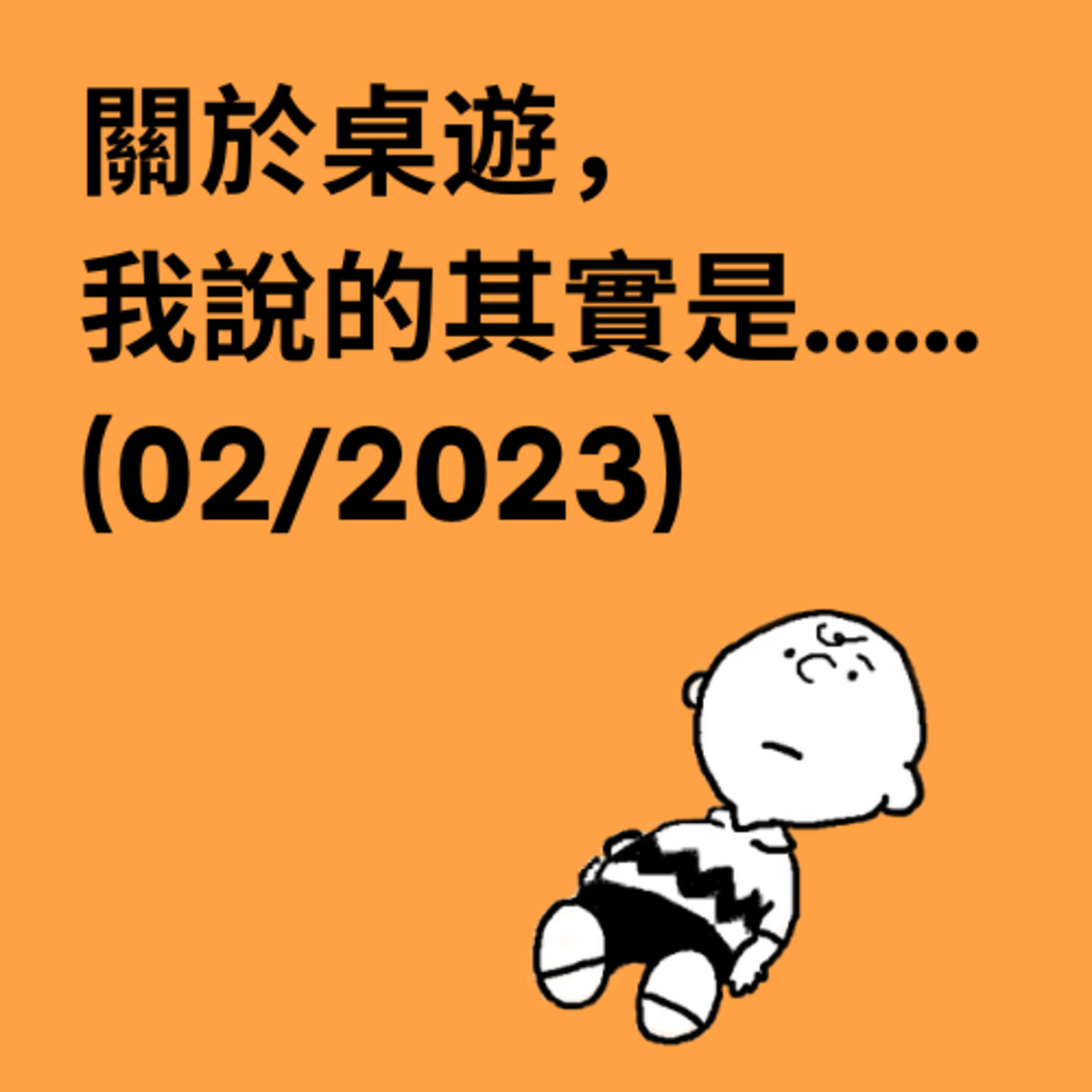 關於桌遊，我說的其實是……