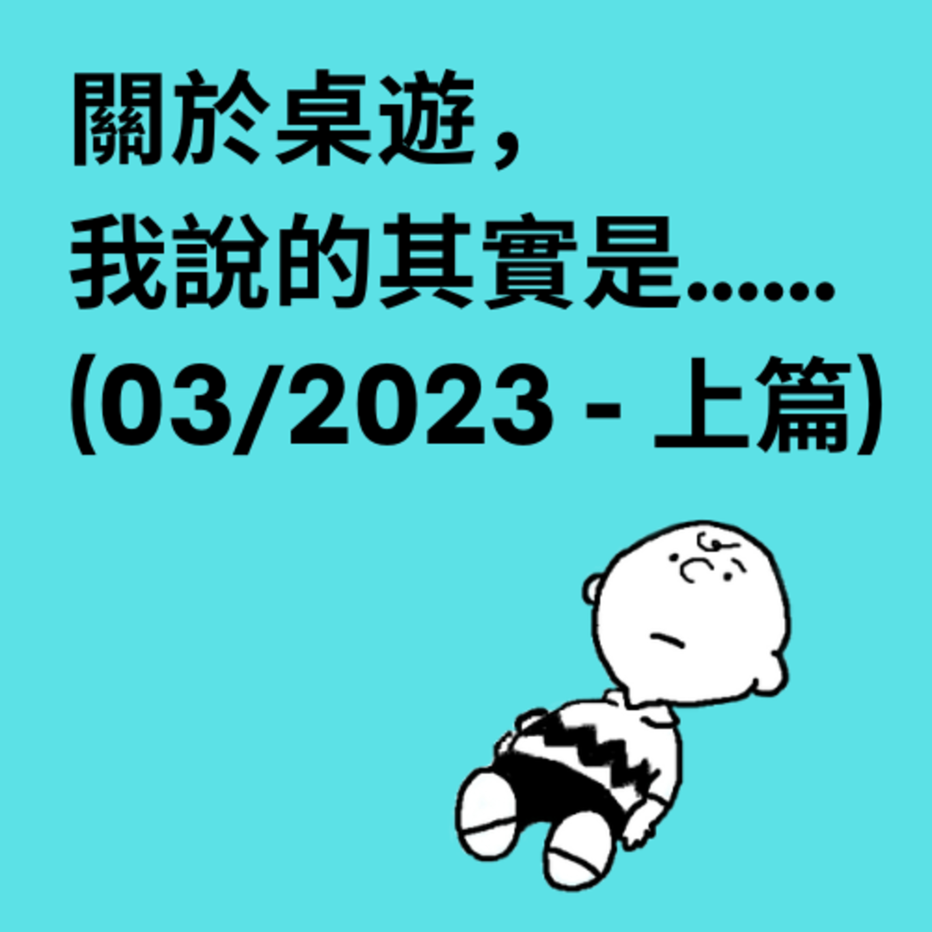 關於桌遊，我說的其實是……