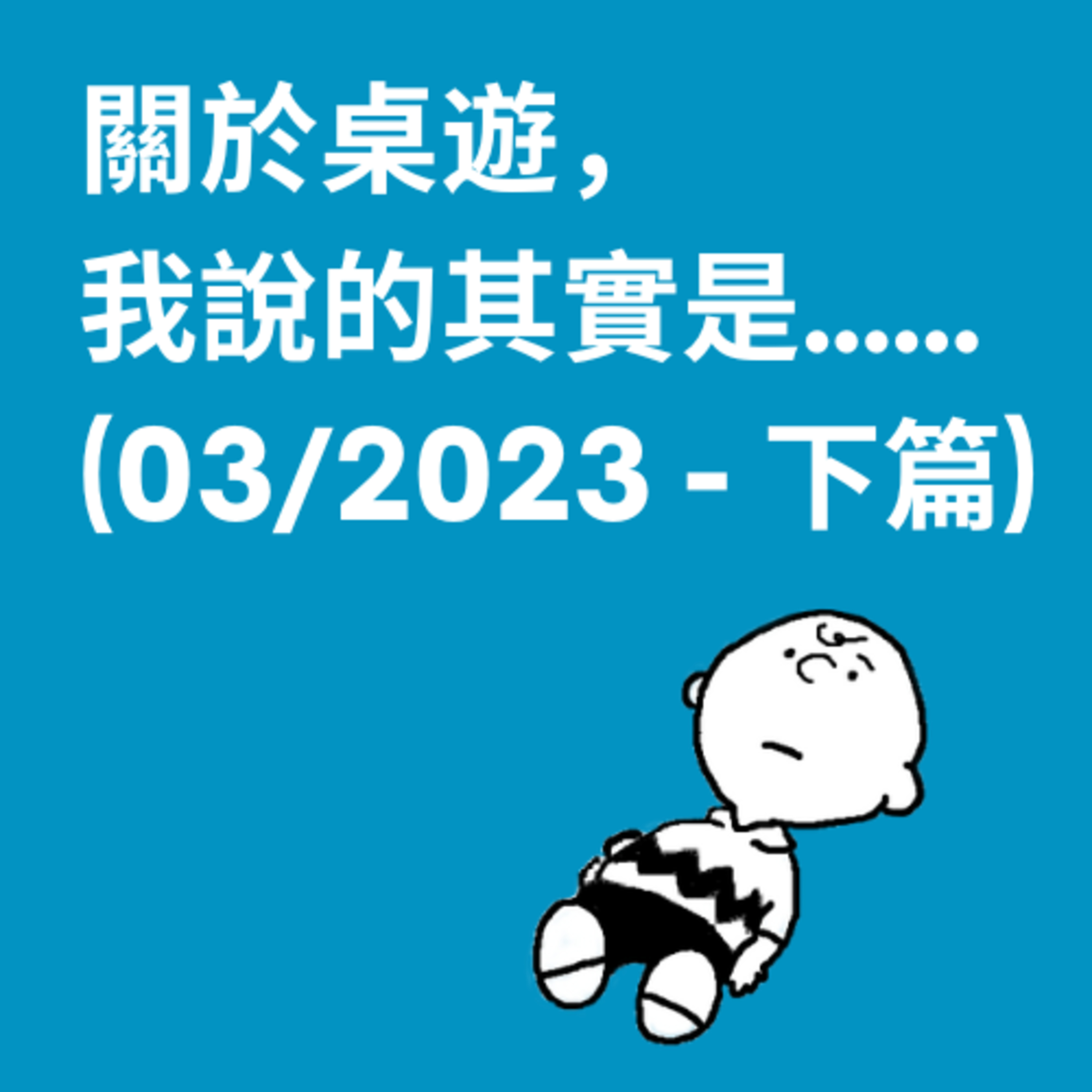 關於桌遊，我說的其實是……