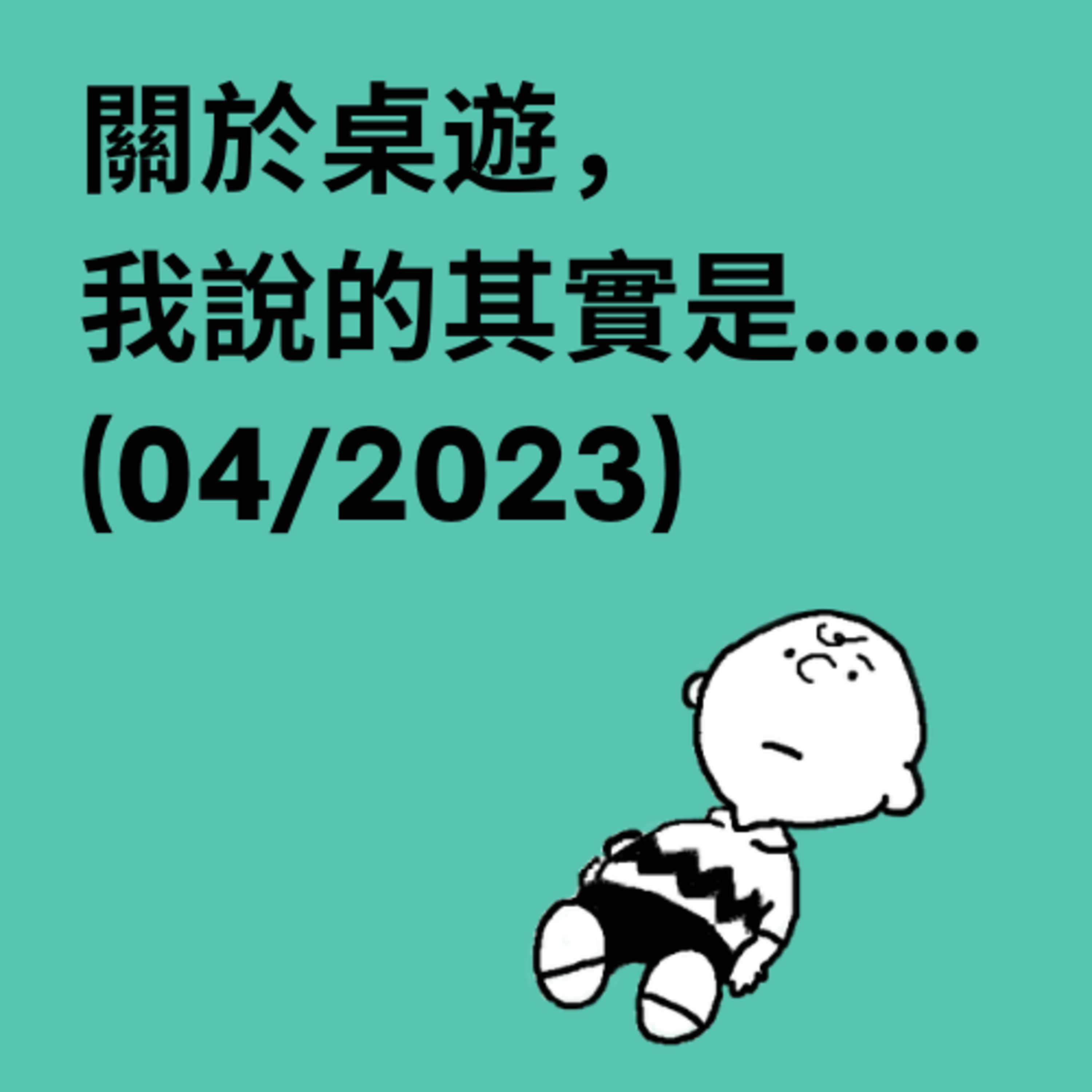 關於桌遊，我說的其實是……