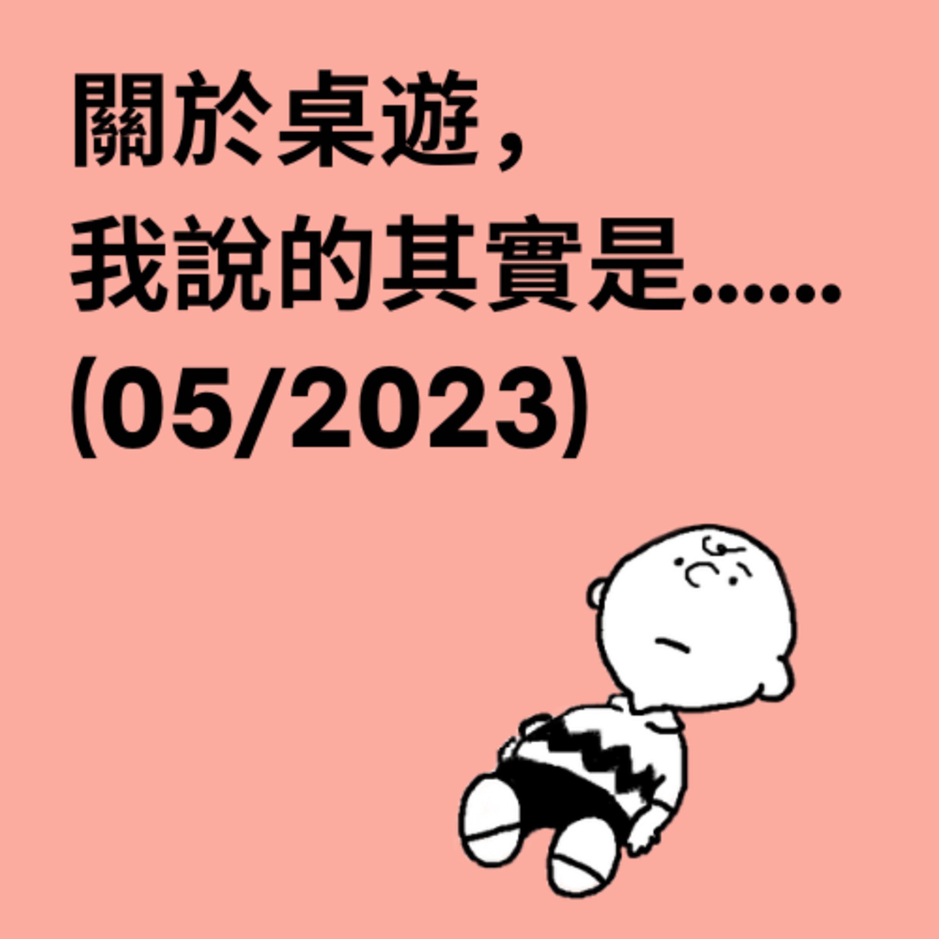 關於桌遊，我說的其實是……