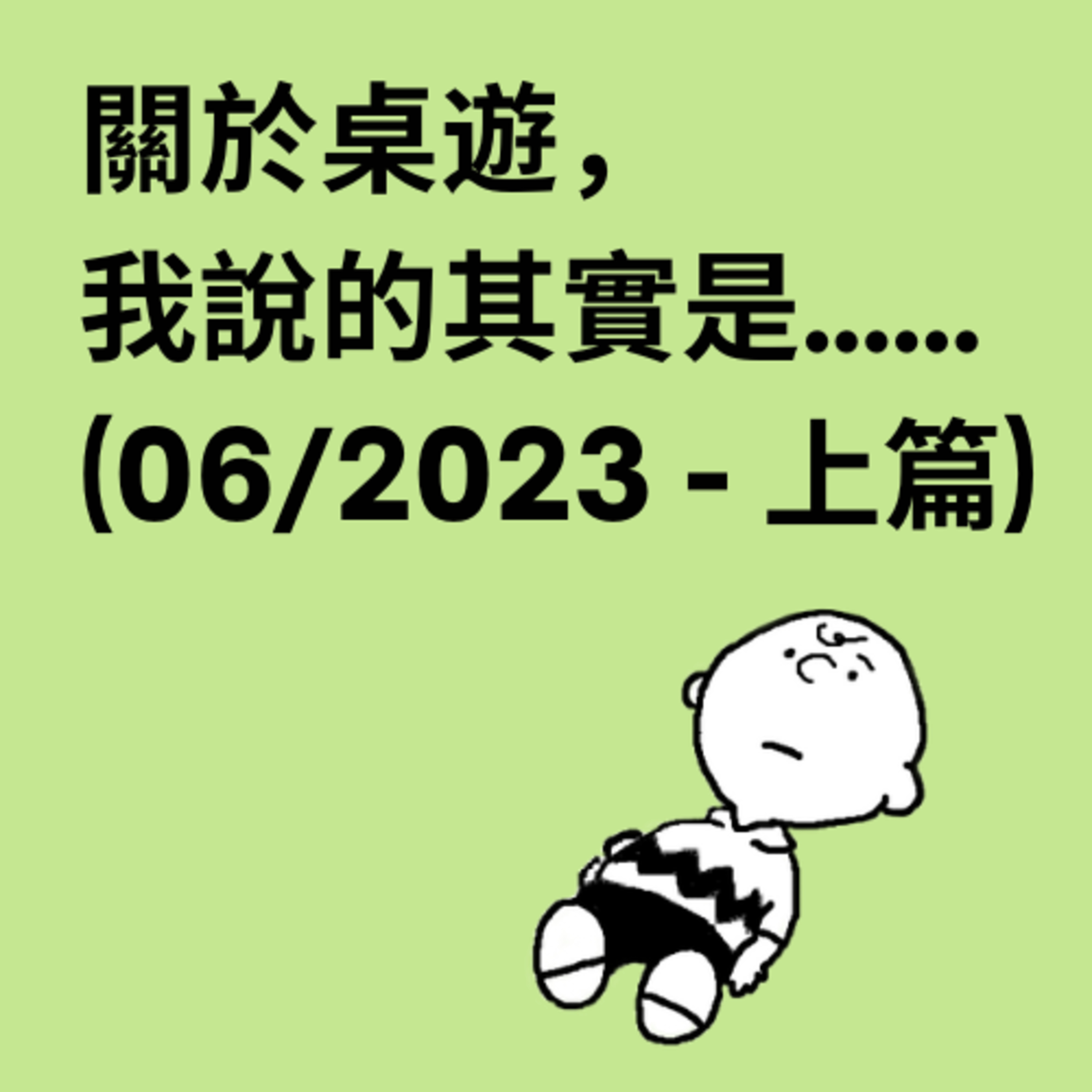 關於桌遊，我說的其實是……