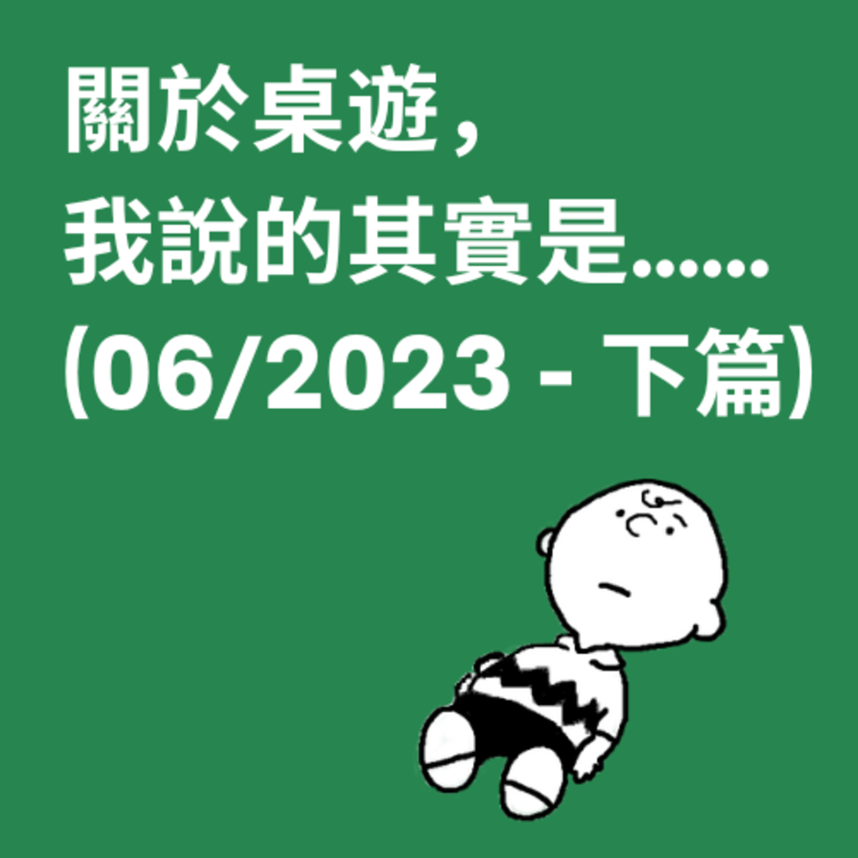 關於桌遊，我說的其實是……