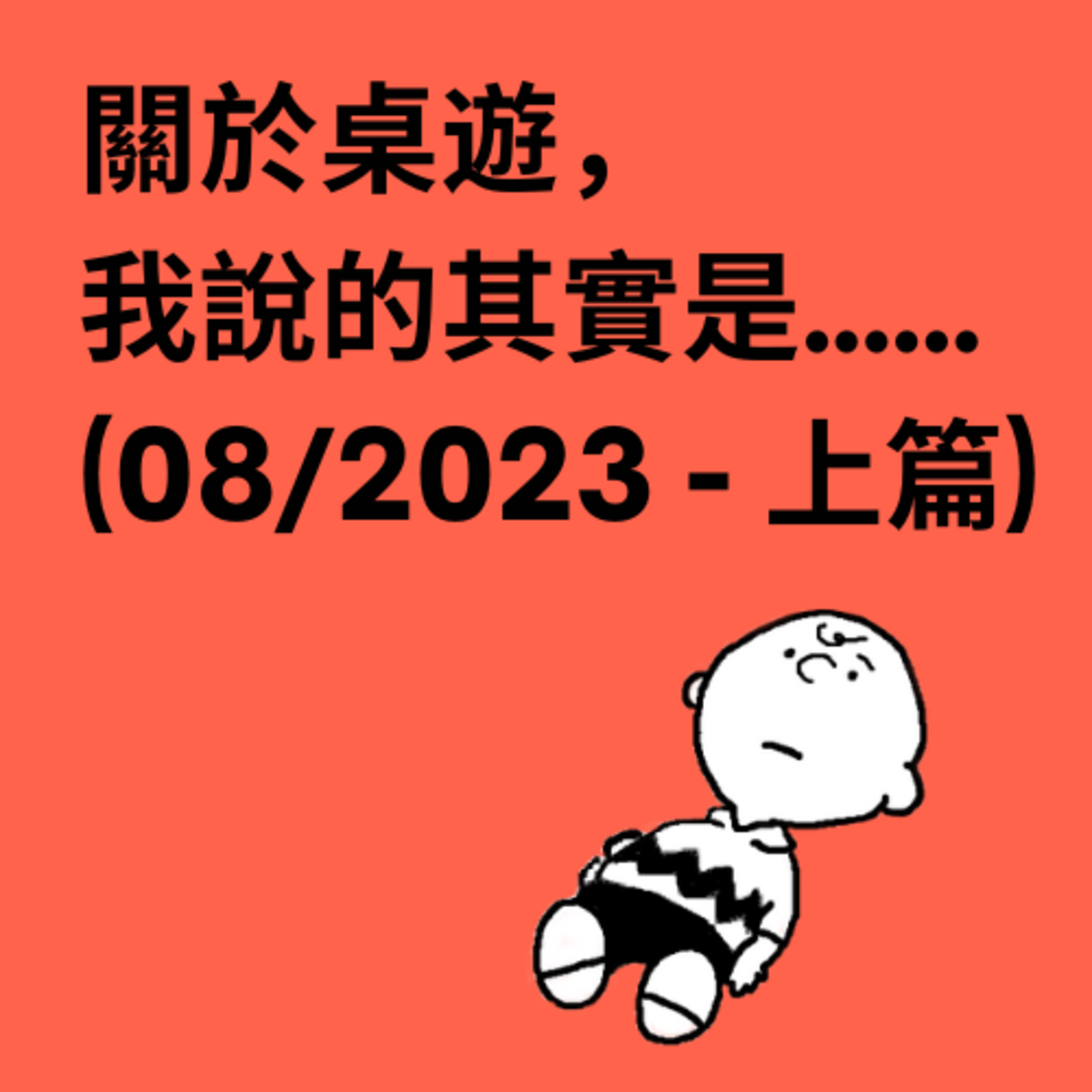 關於桌遊，我說的其實是……
