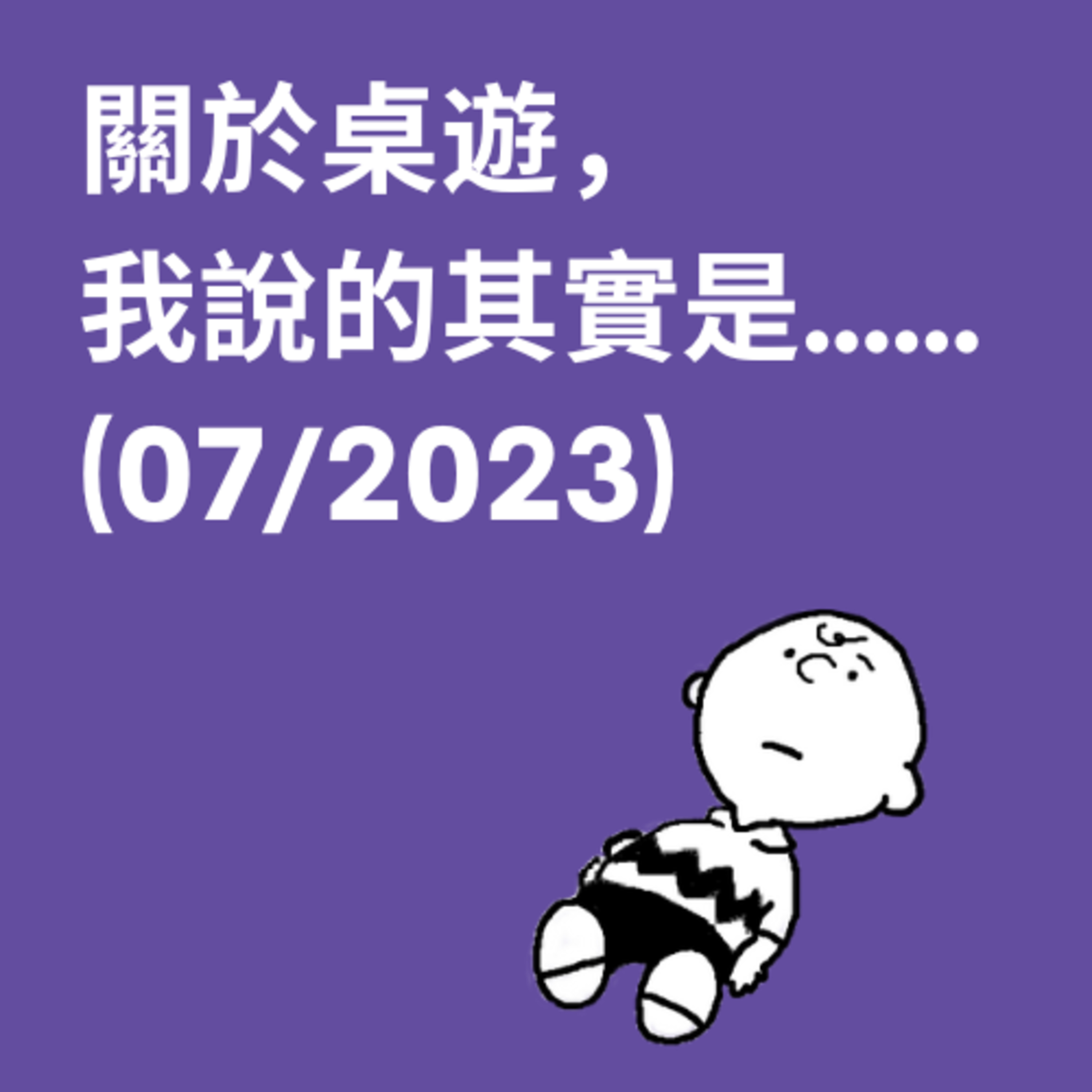 關於桌遊，我說的其實是……