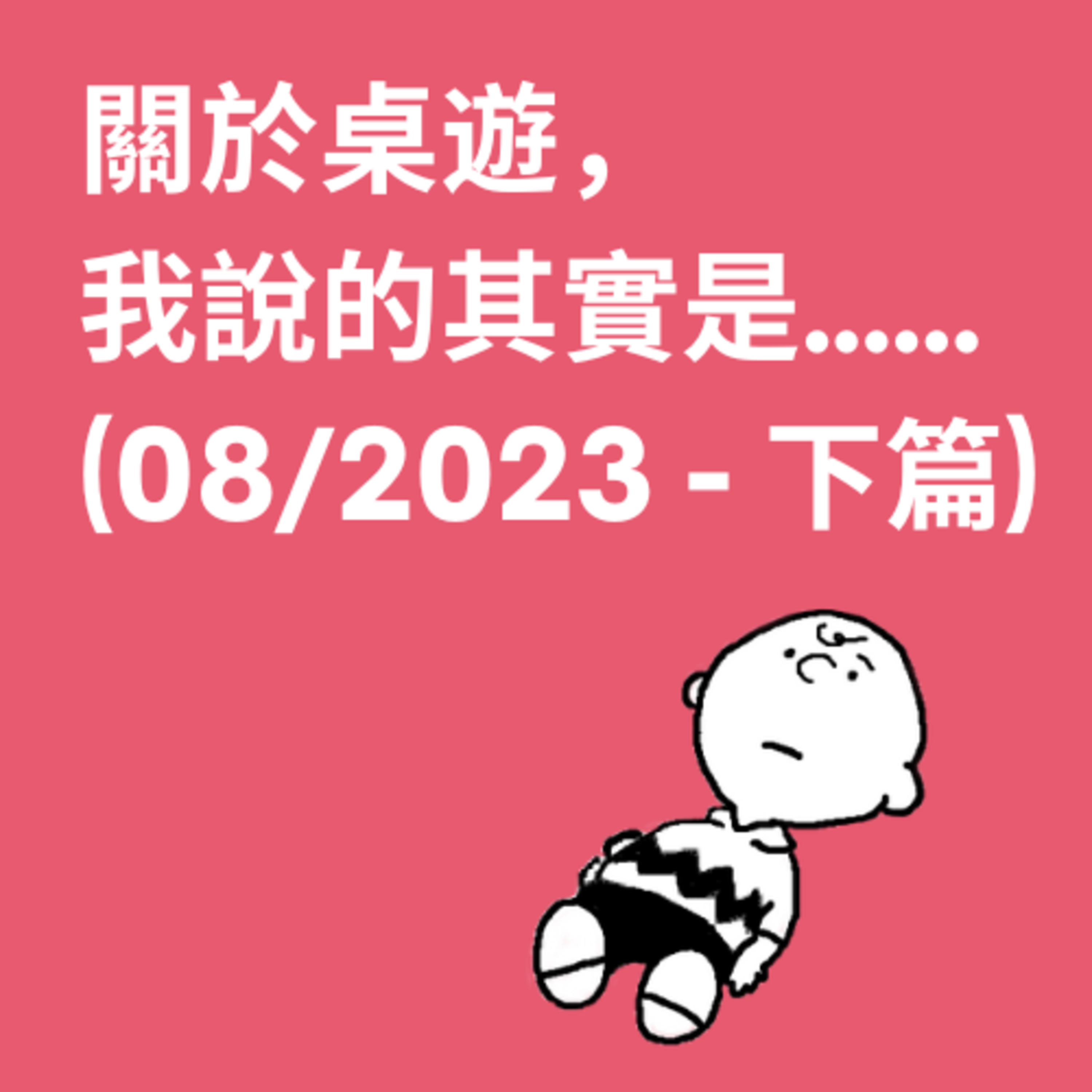 關於桌遊，我說的其實是……