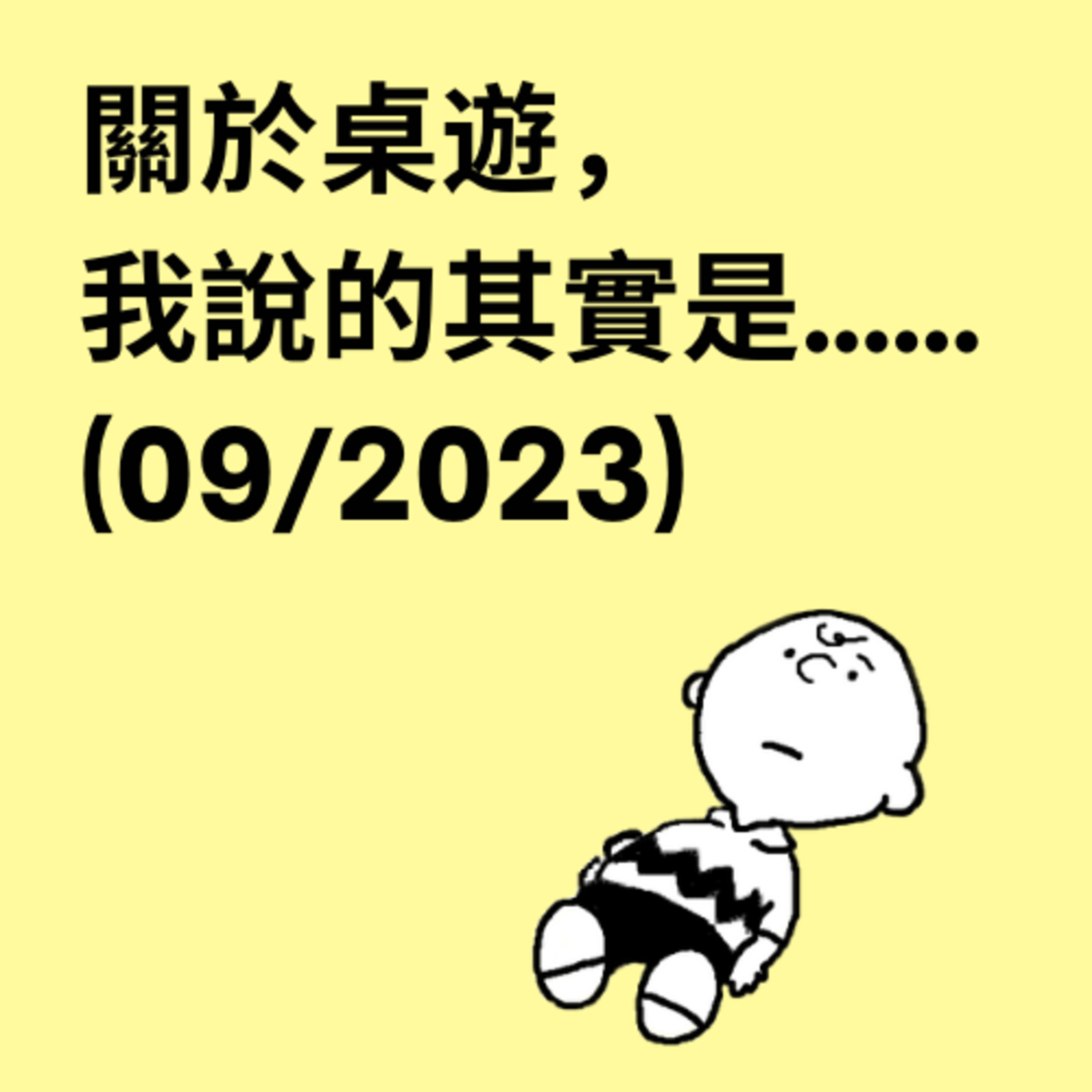 關於桌遊，我說的其實是……
