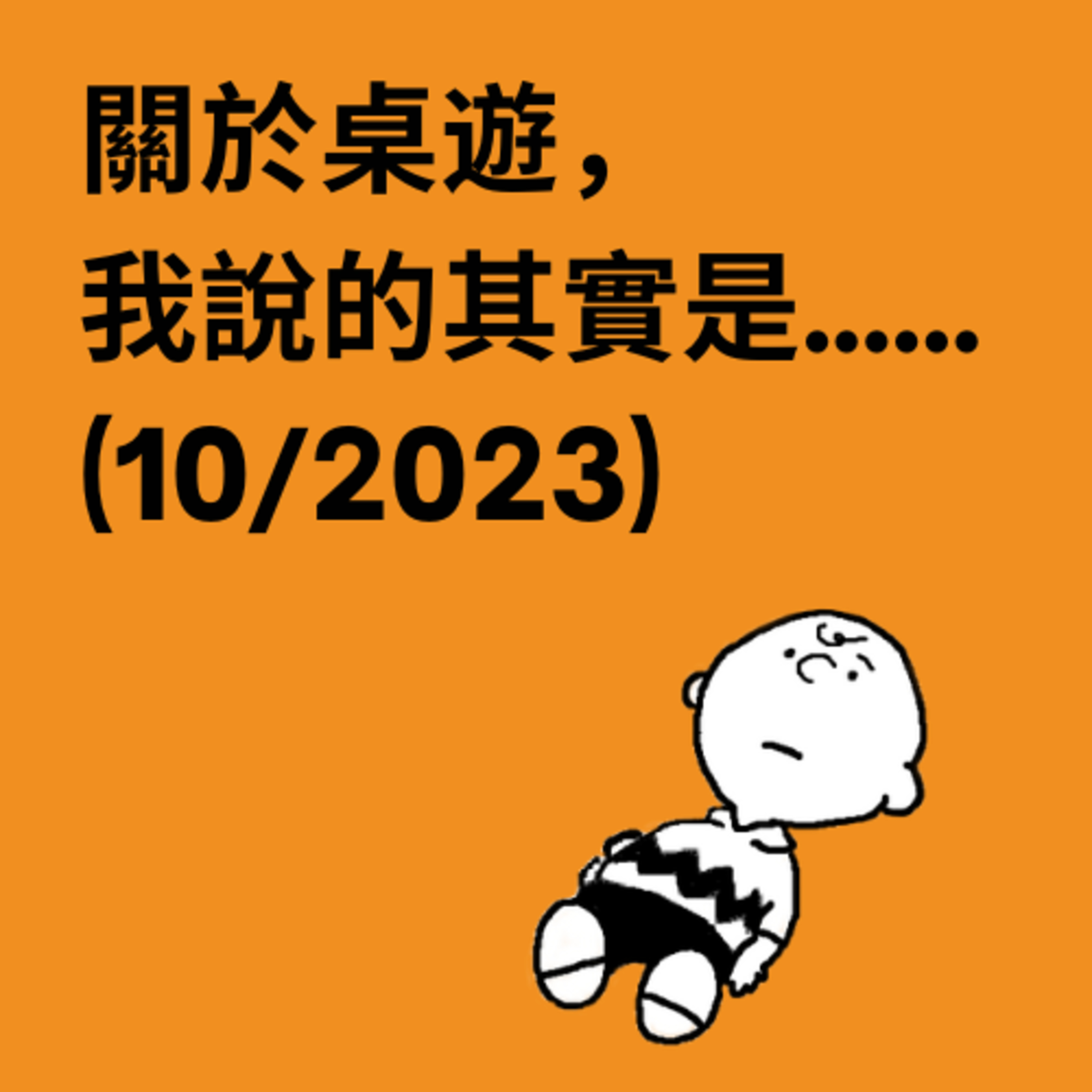 關於桌遊，我說的其實是……