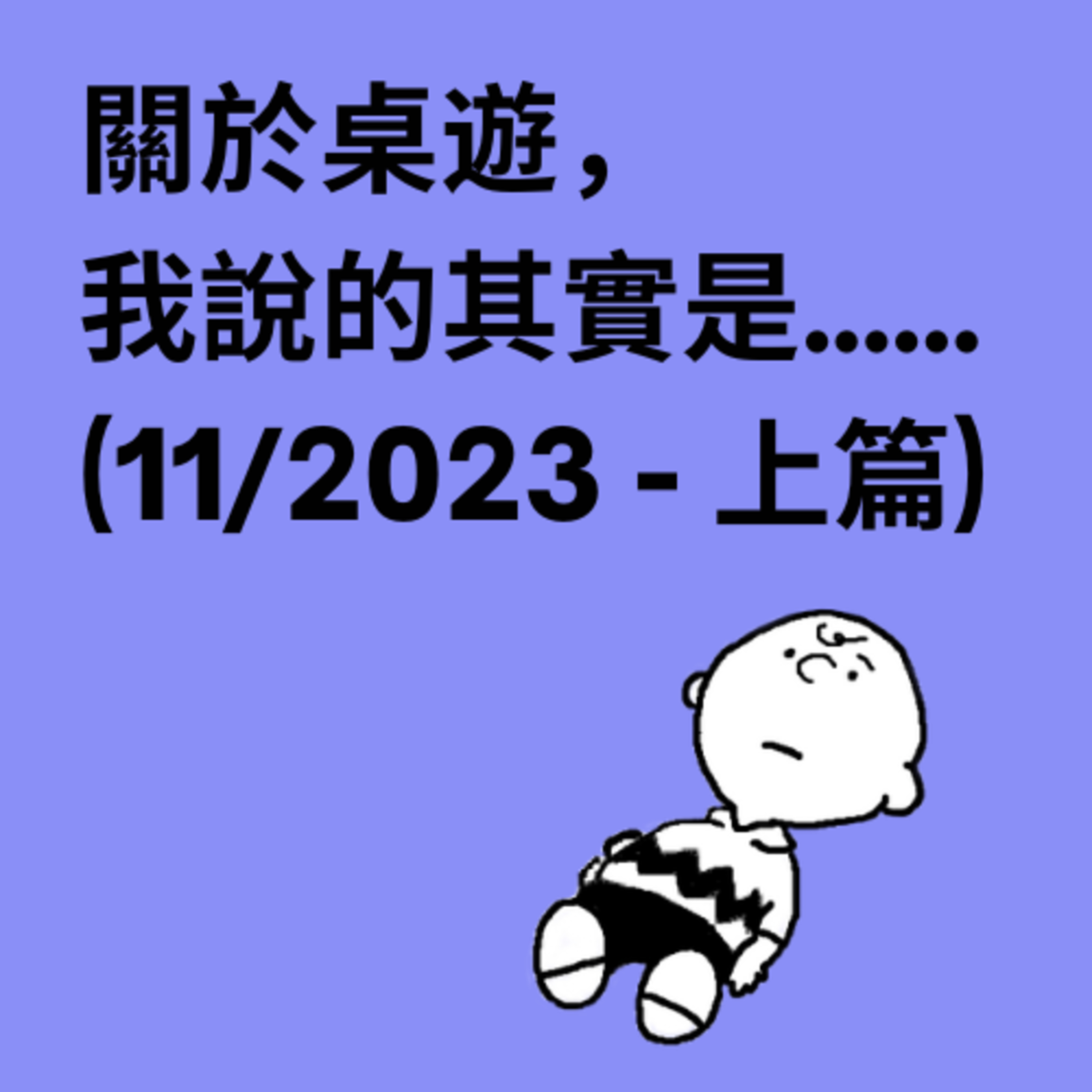 關於桌遊，我說的其實是……