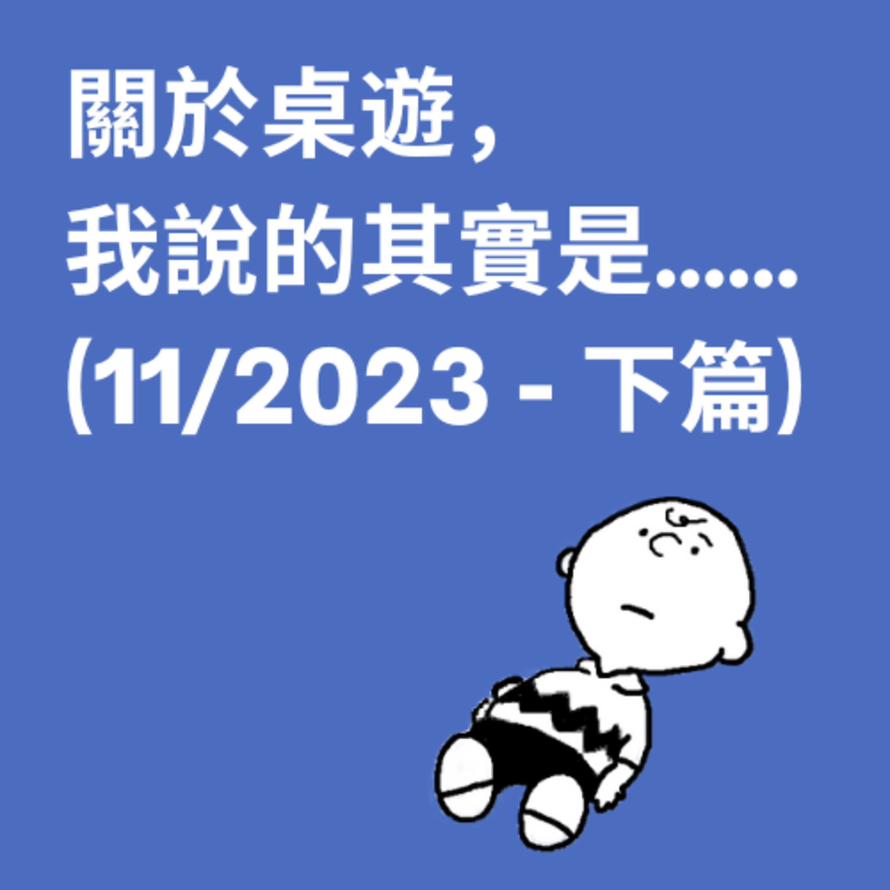 關於桌遊，我說的其實是……