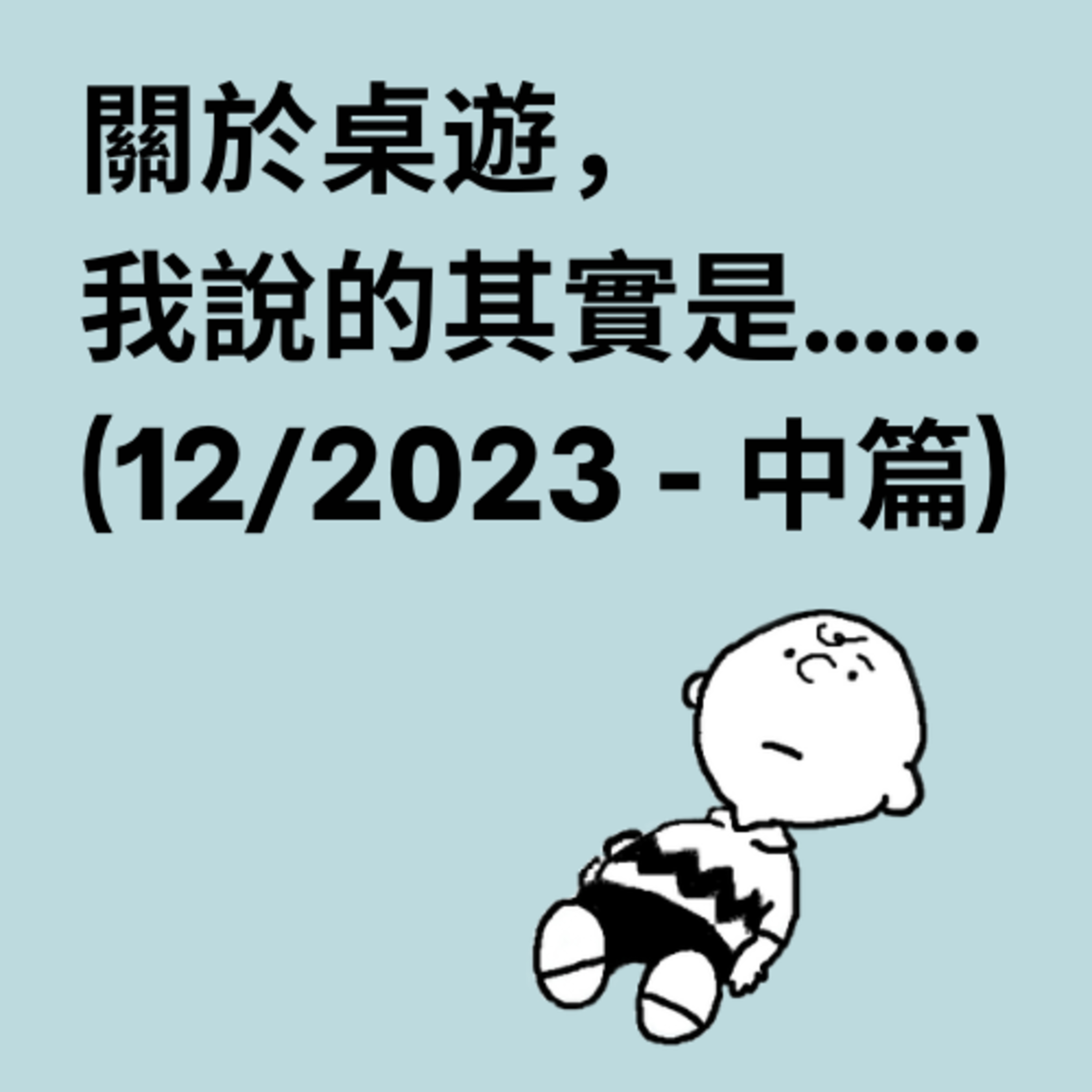 關於桌遊，我說的其實是……