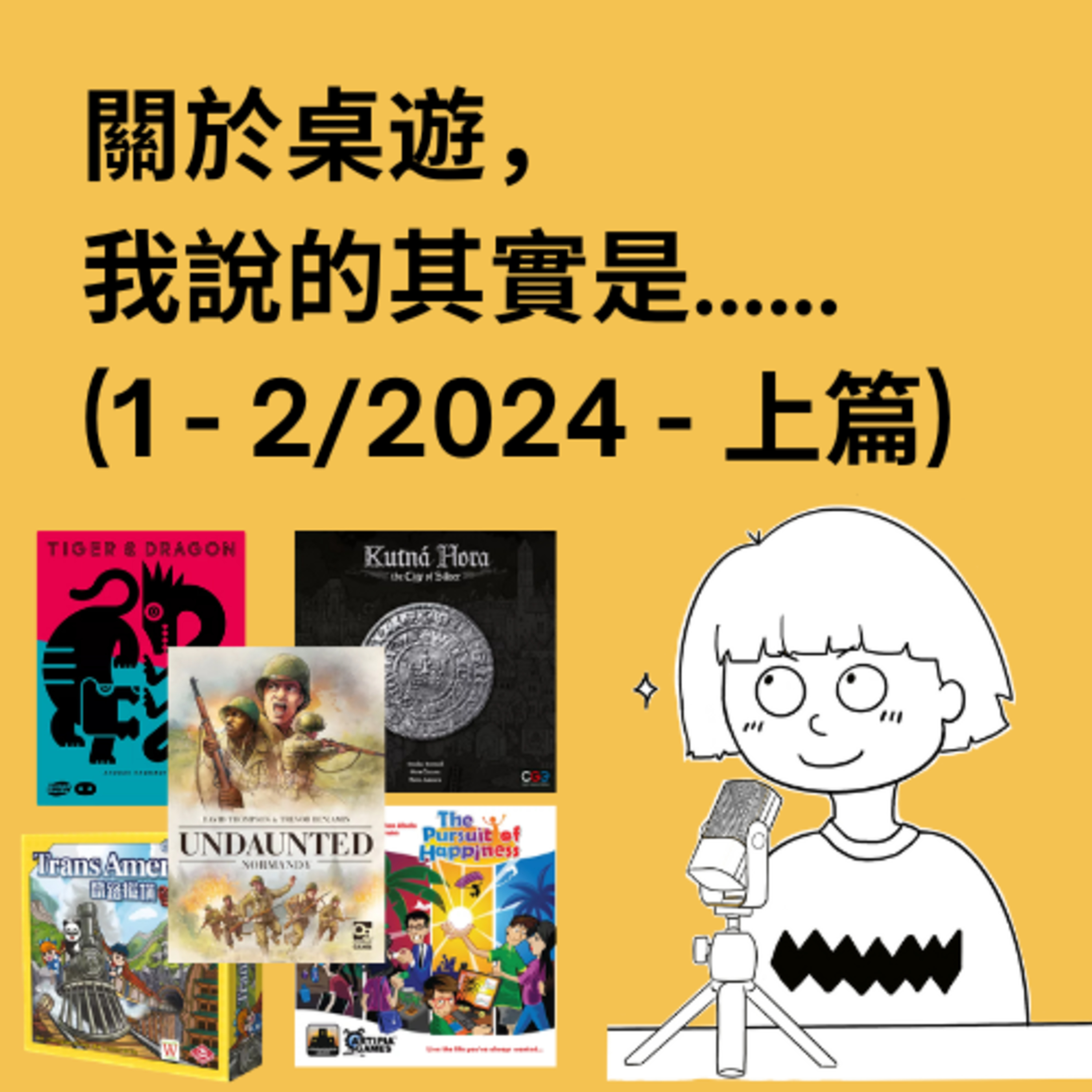 關於桌遊，我說的其實是……